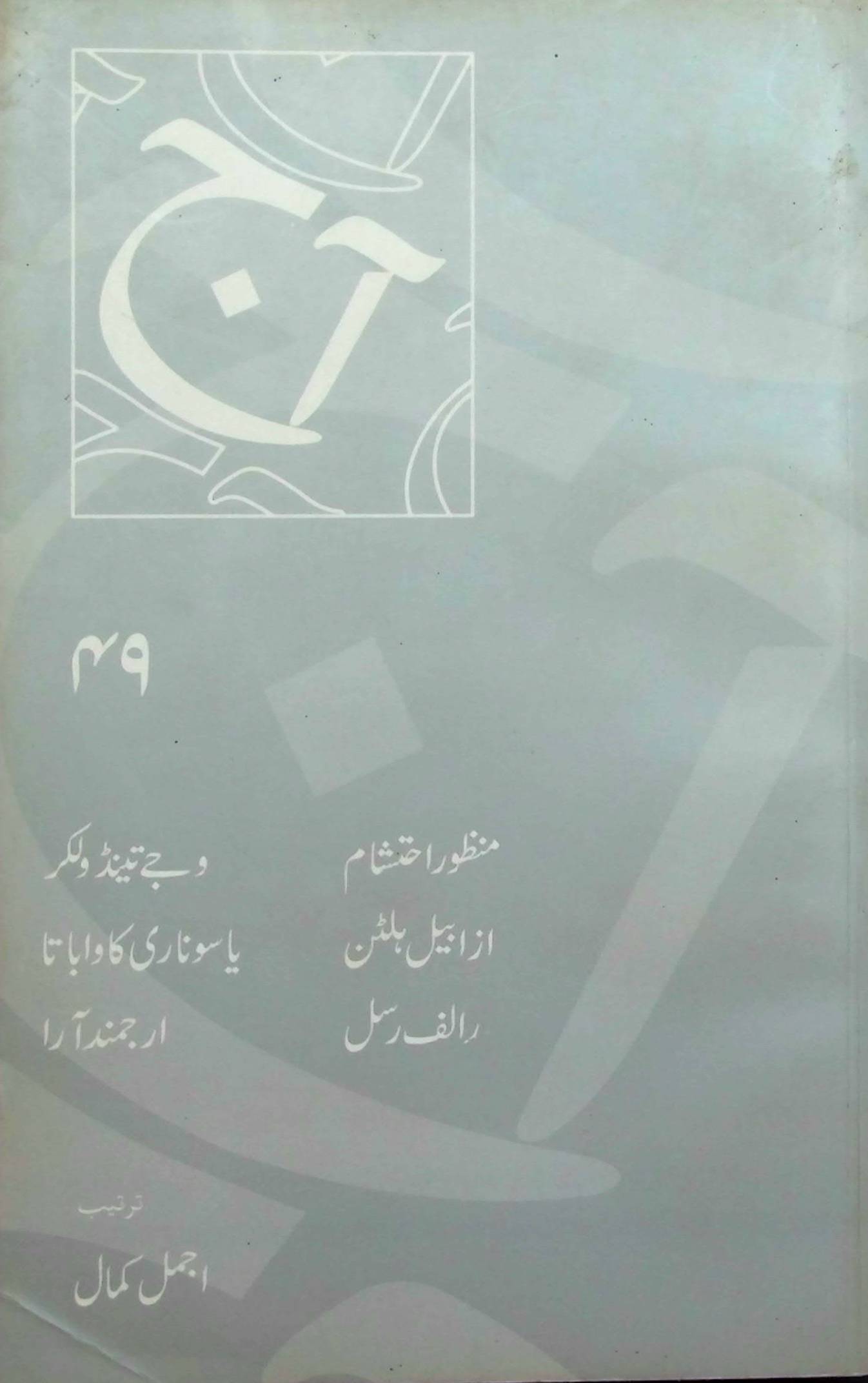 آج 2005/49