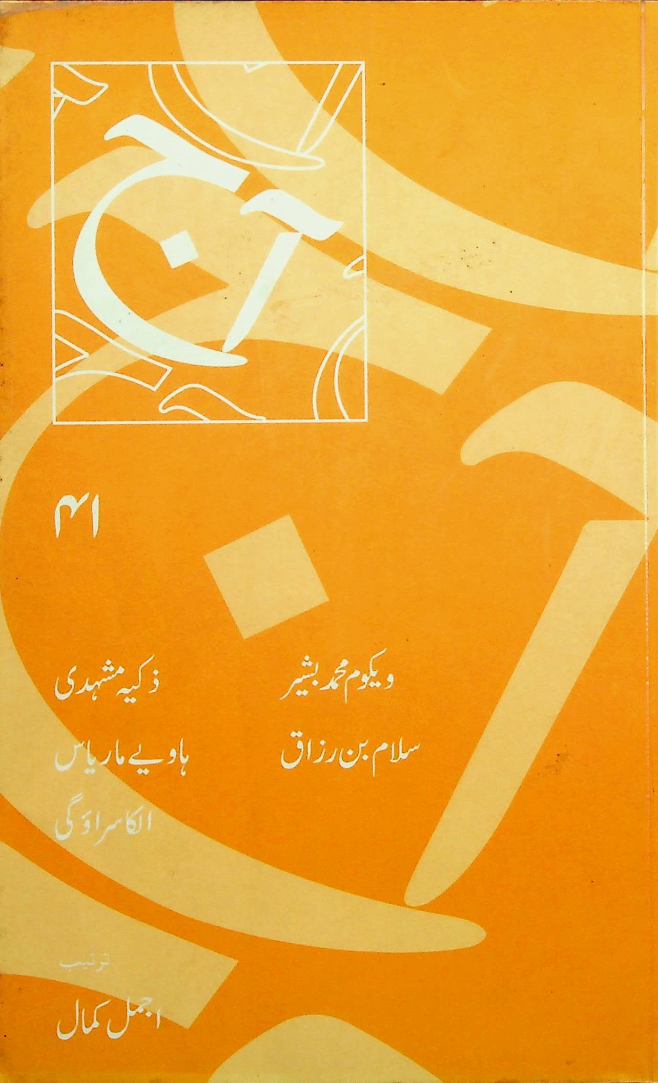 آج 2003/41