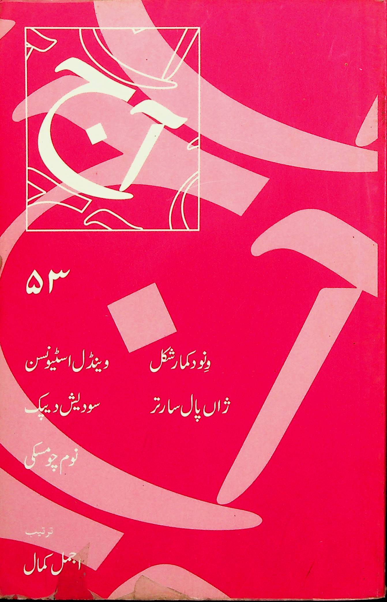 آج 2006/53