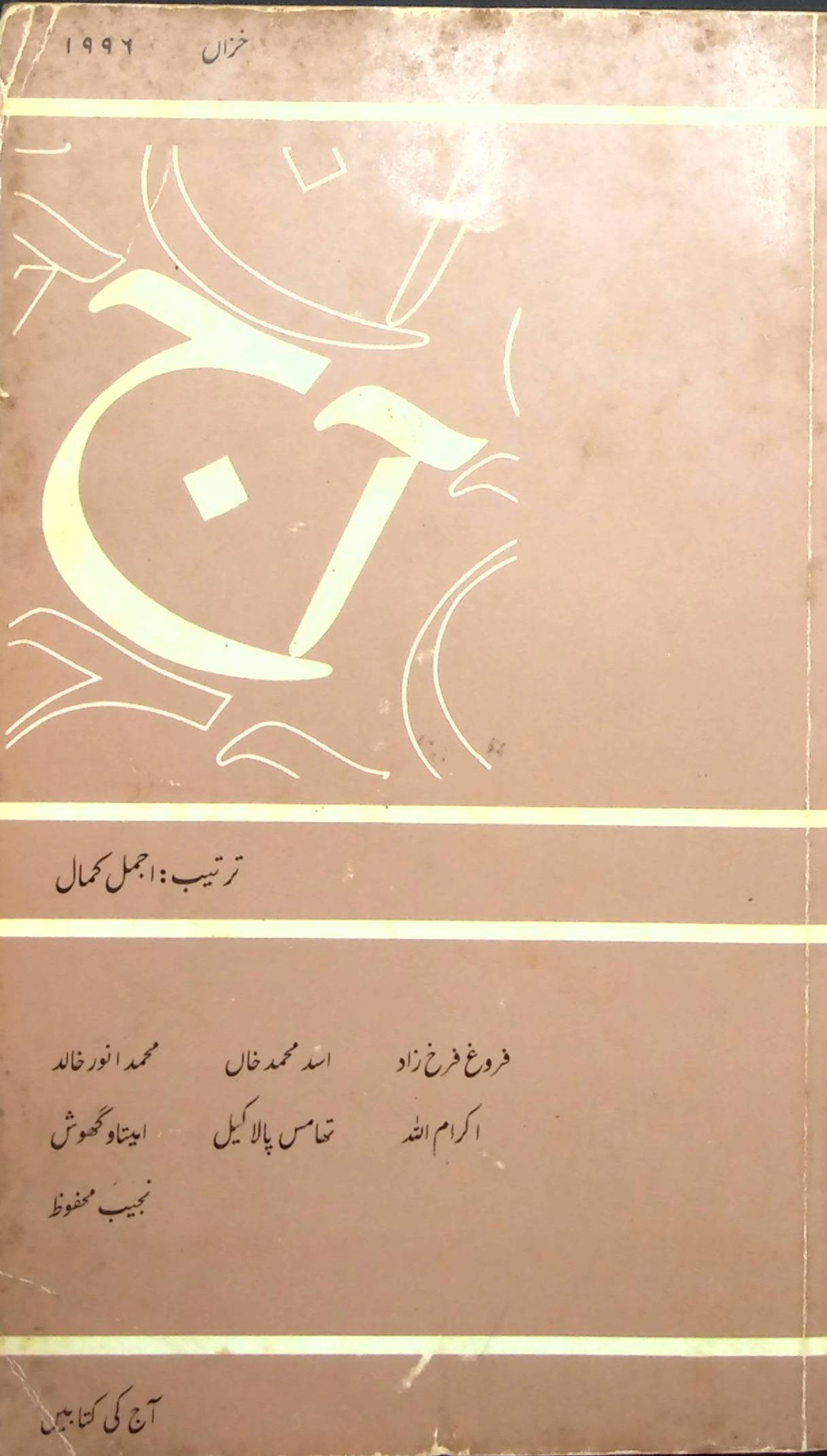آج 1996/23