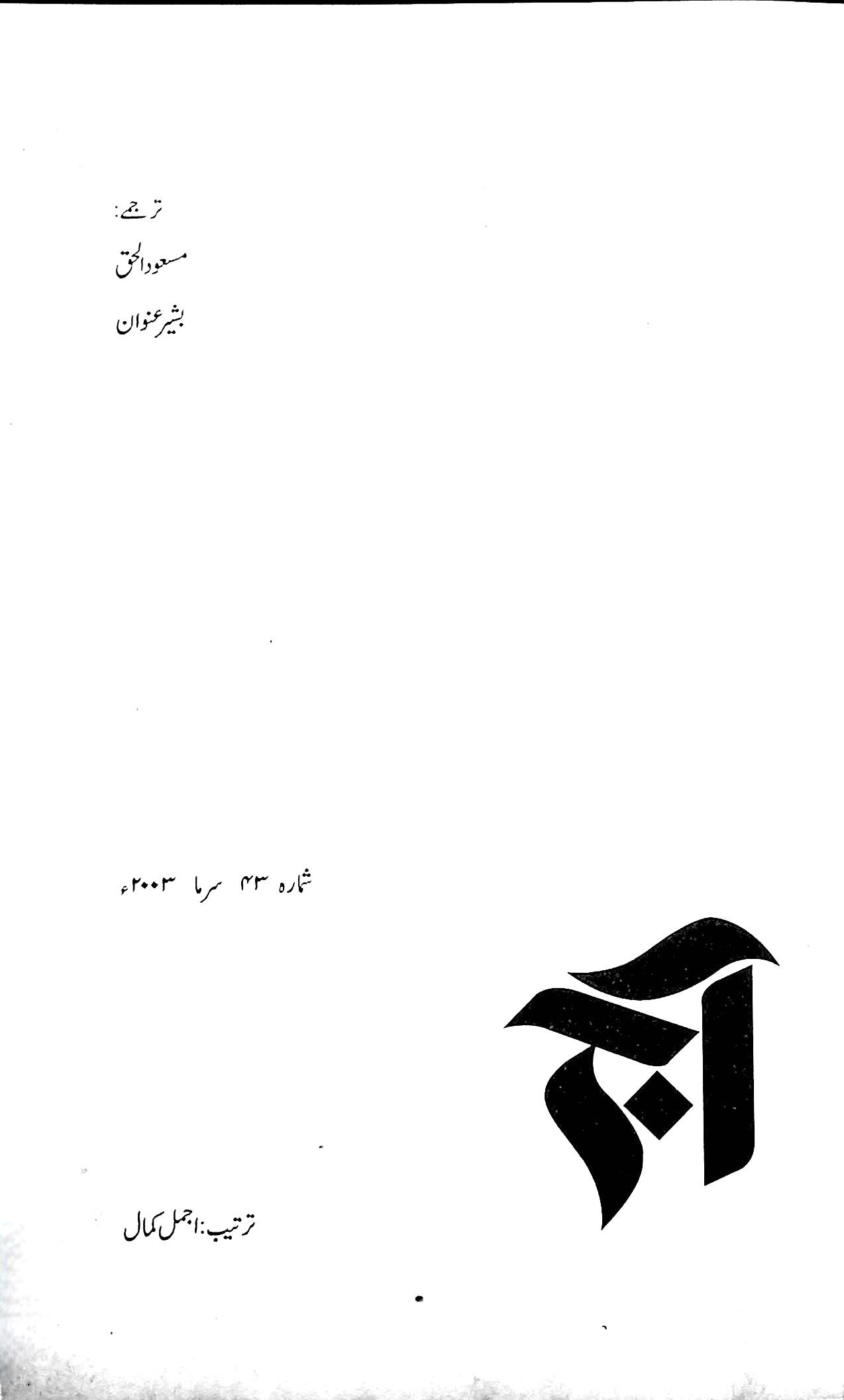 آج 2003/43 - Image 5