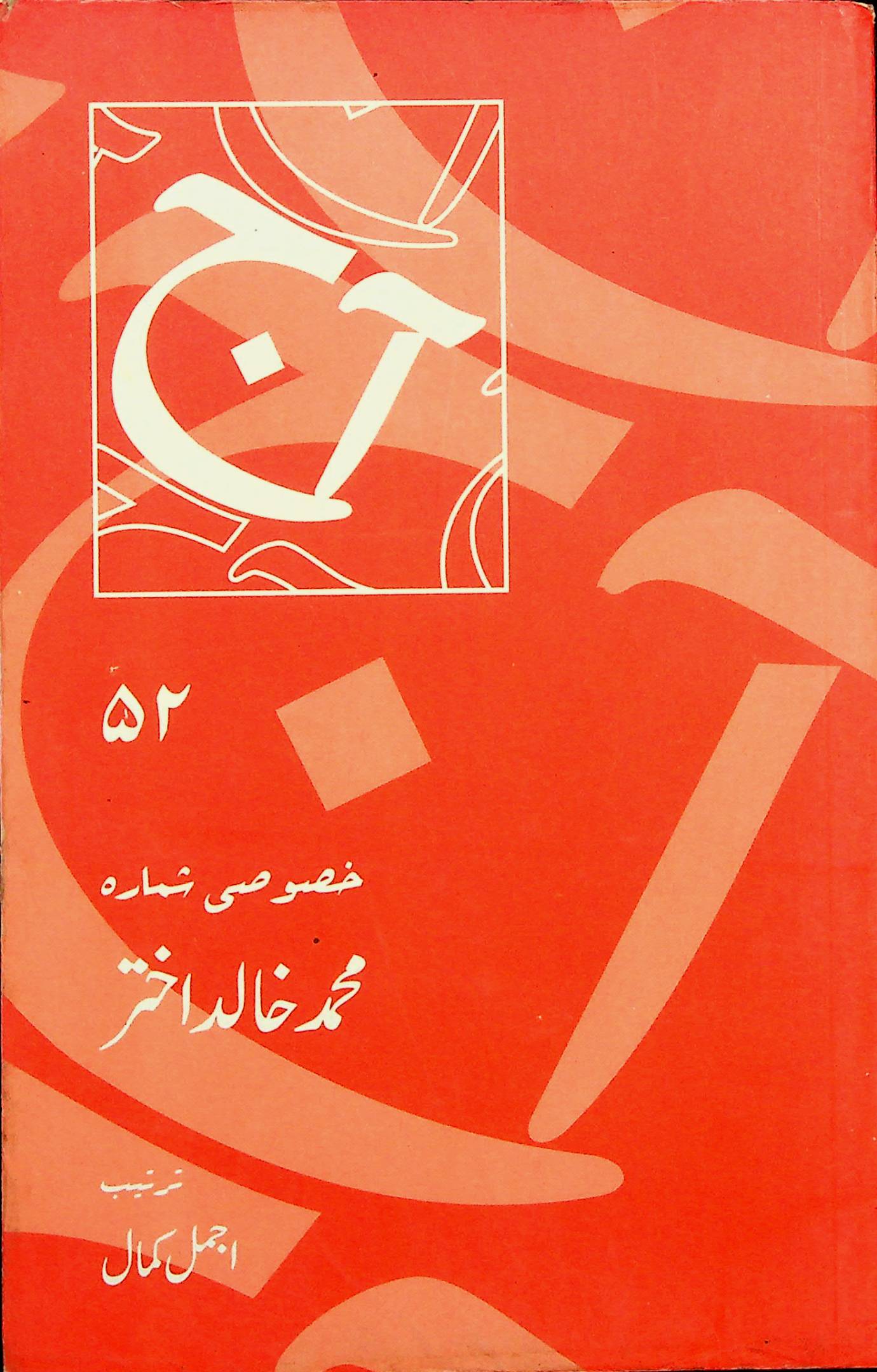 آج 2006/52