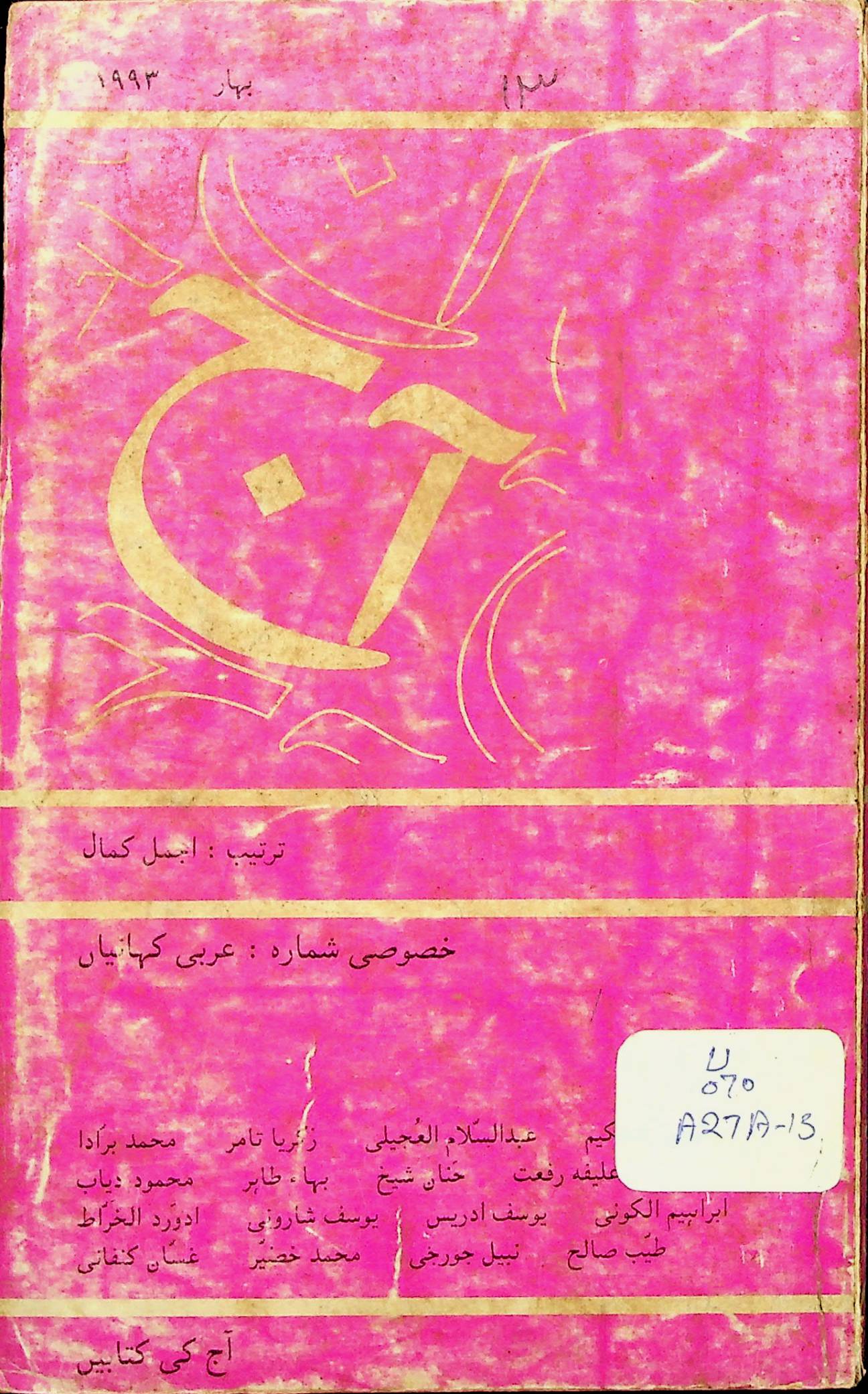 آج 1993/13