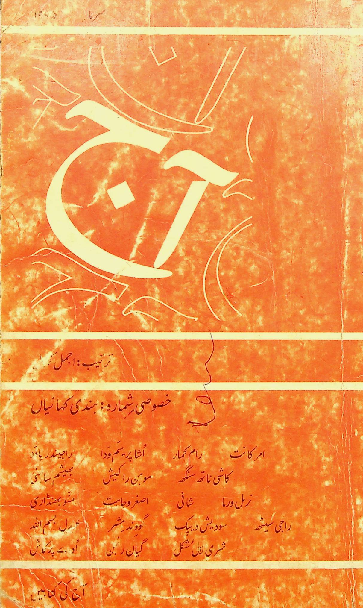 آج 1995/18