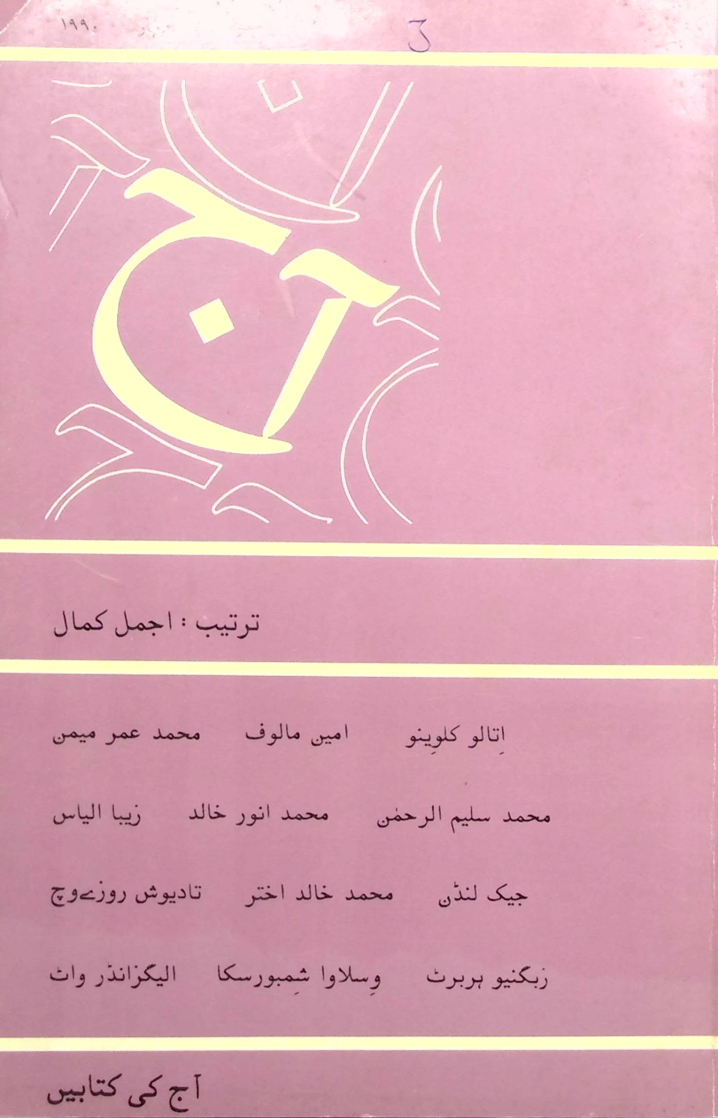 آج 1990/3