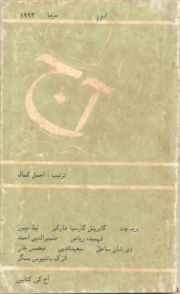 آج 1993/12