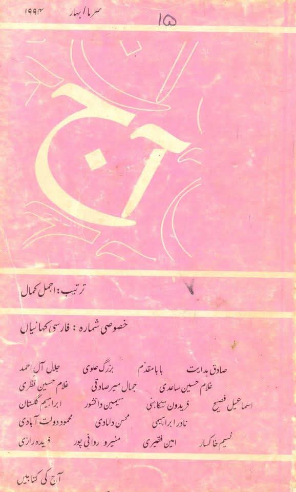 آج 1994/15