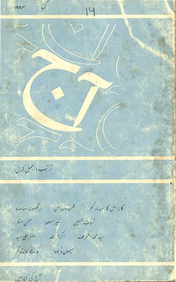 آج 1994/16