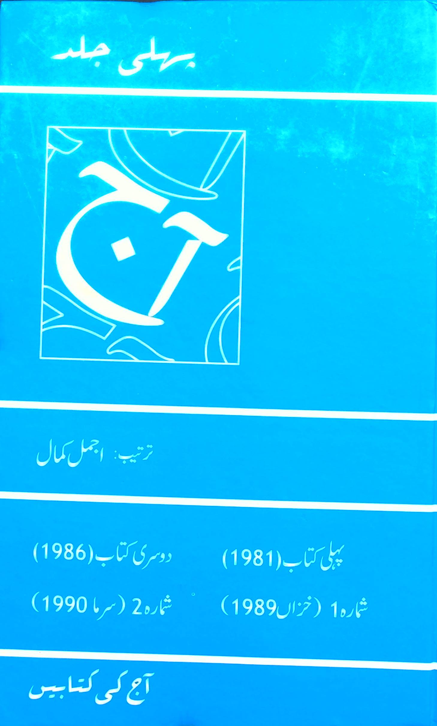 آج 1989/1