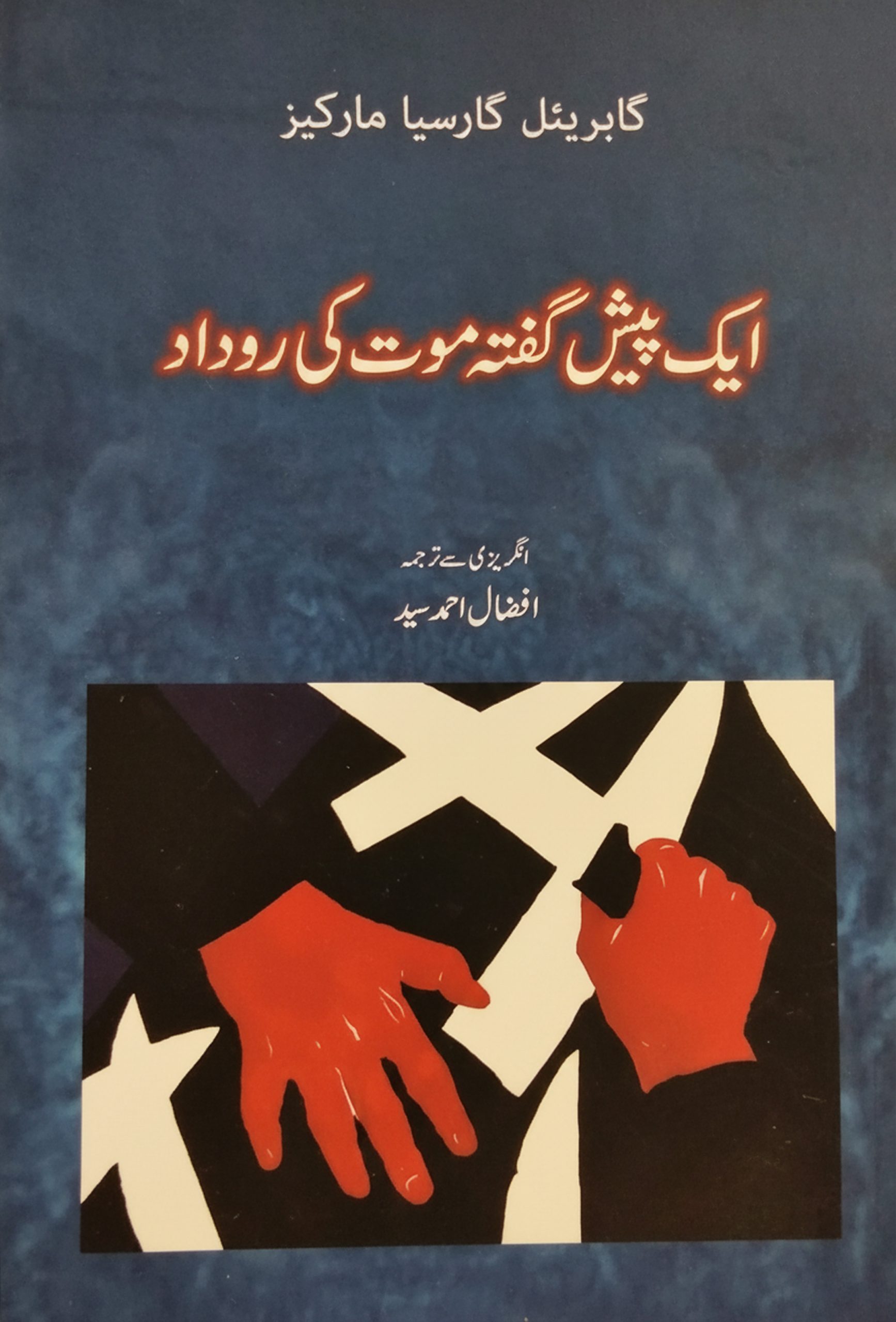 ایک ہیش گفتہ موت کی روداد