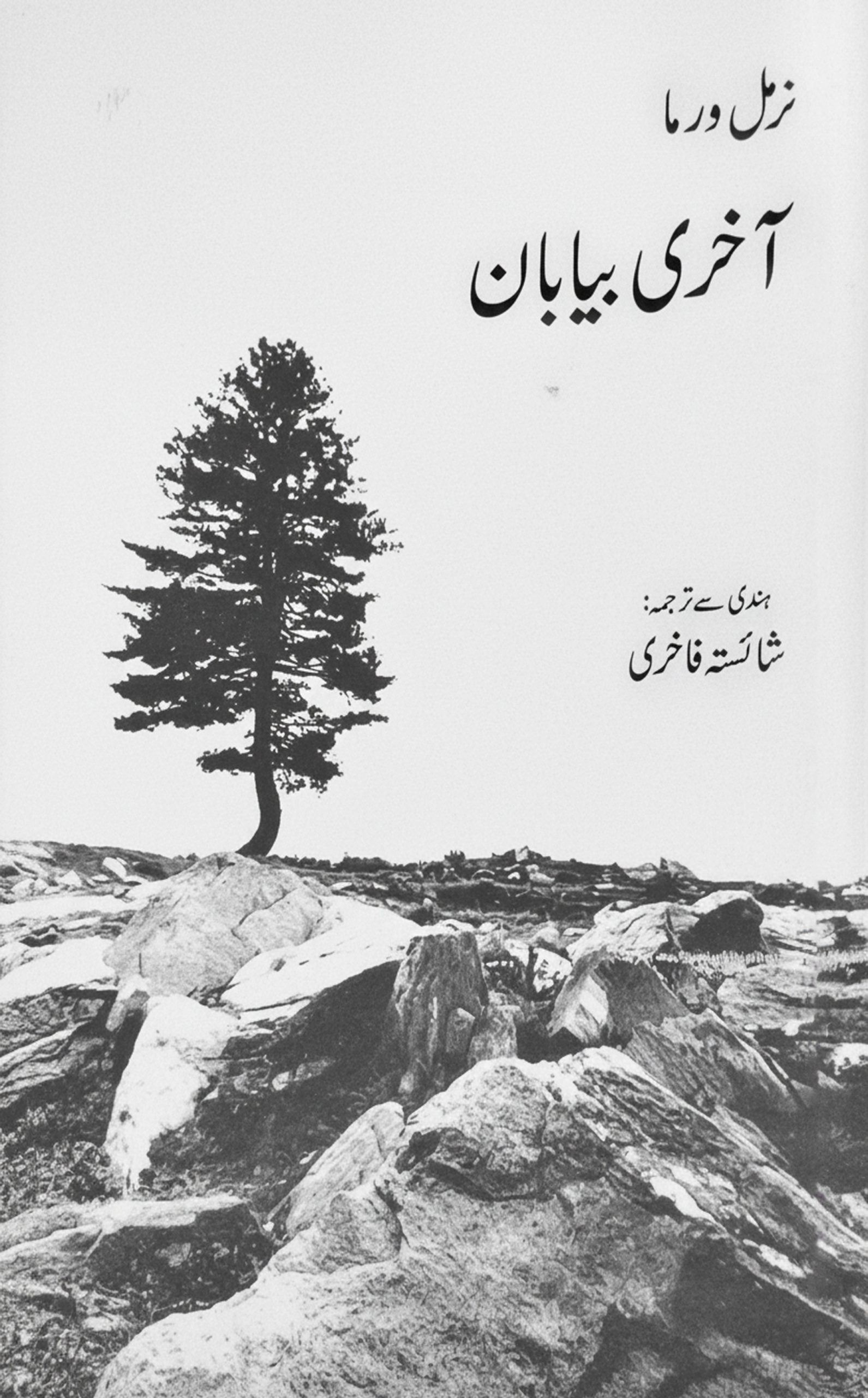 آخری بیابان