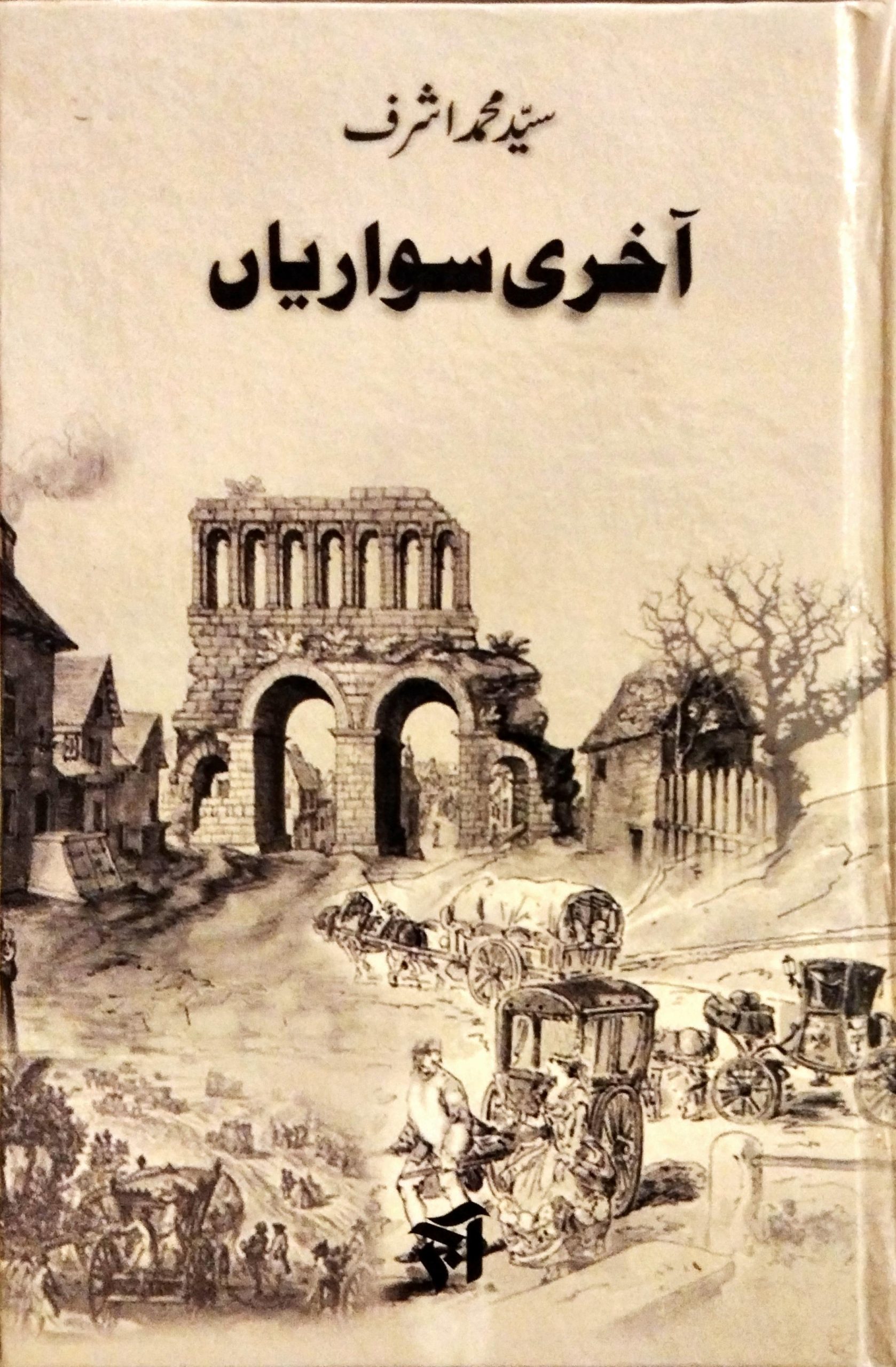 آخری سواریاں