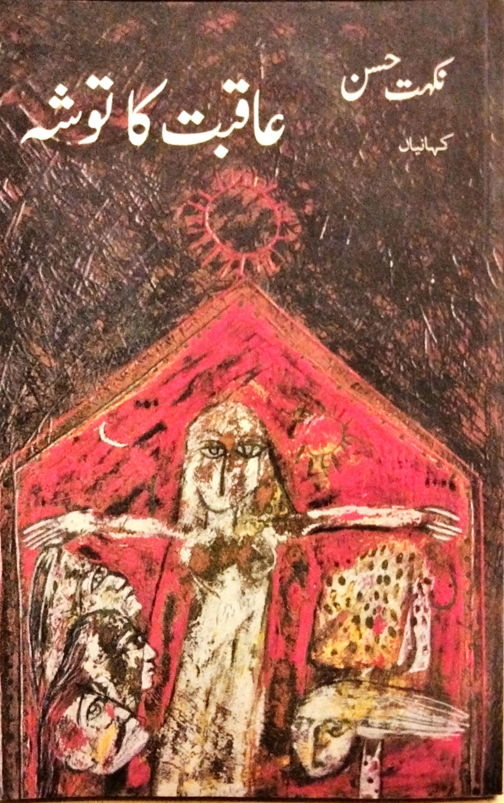 عاقبت کا توشہ