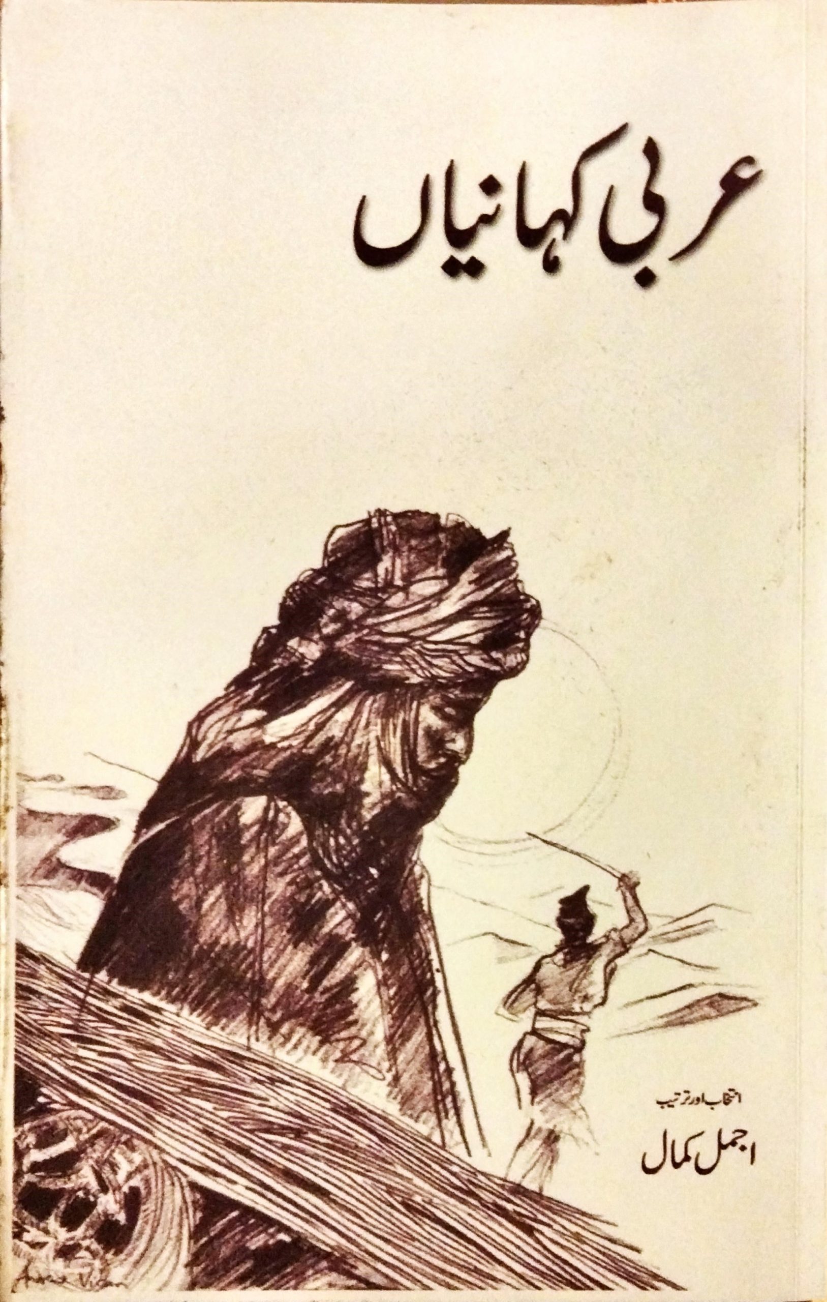 عربی کہانیاں