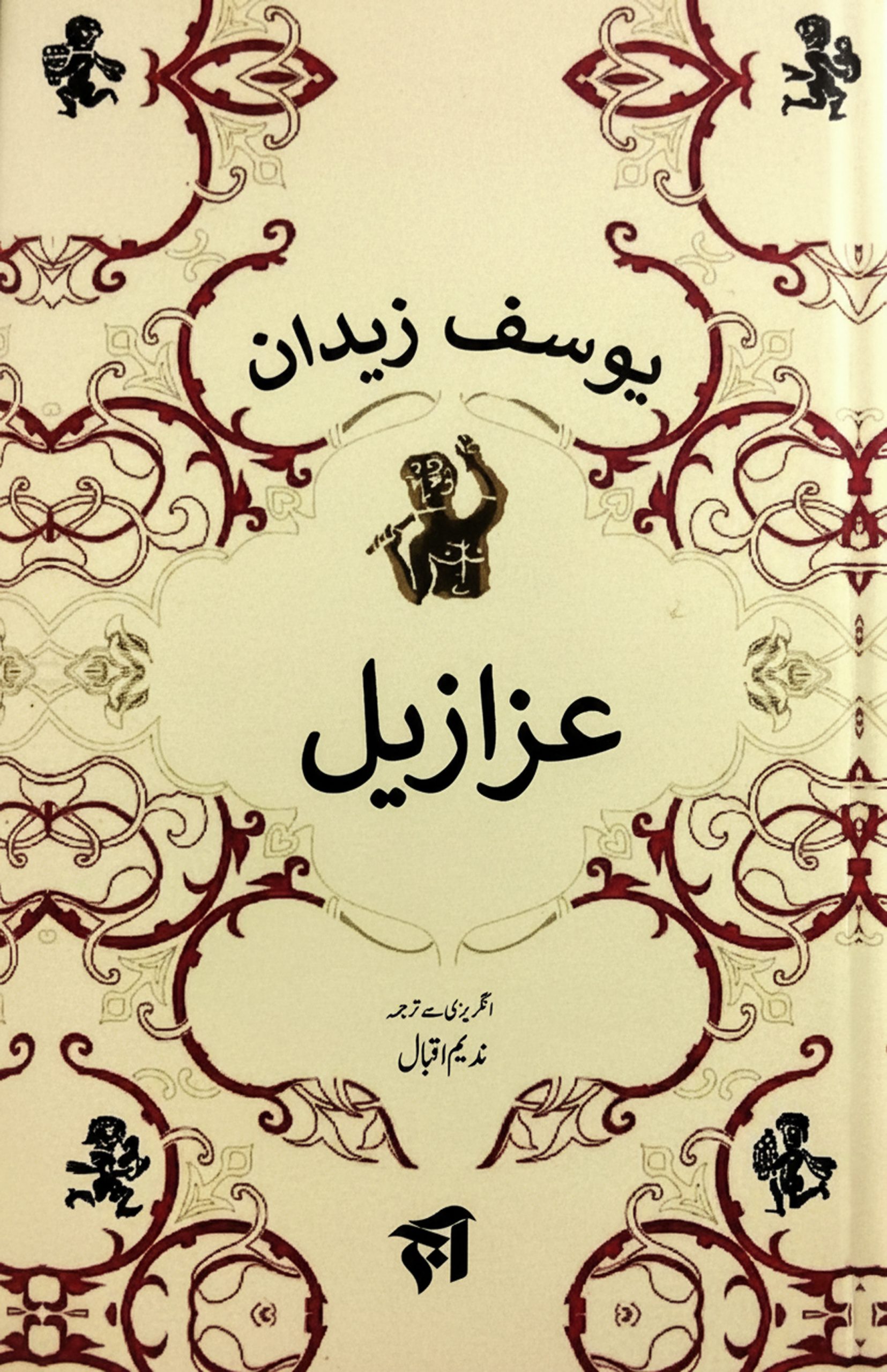 عزازیل
