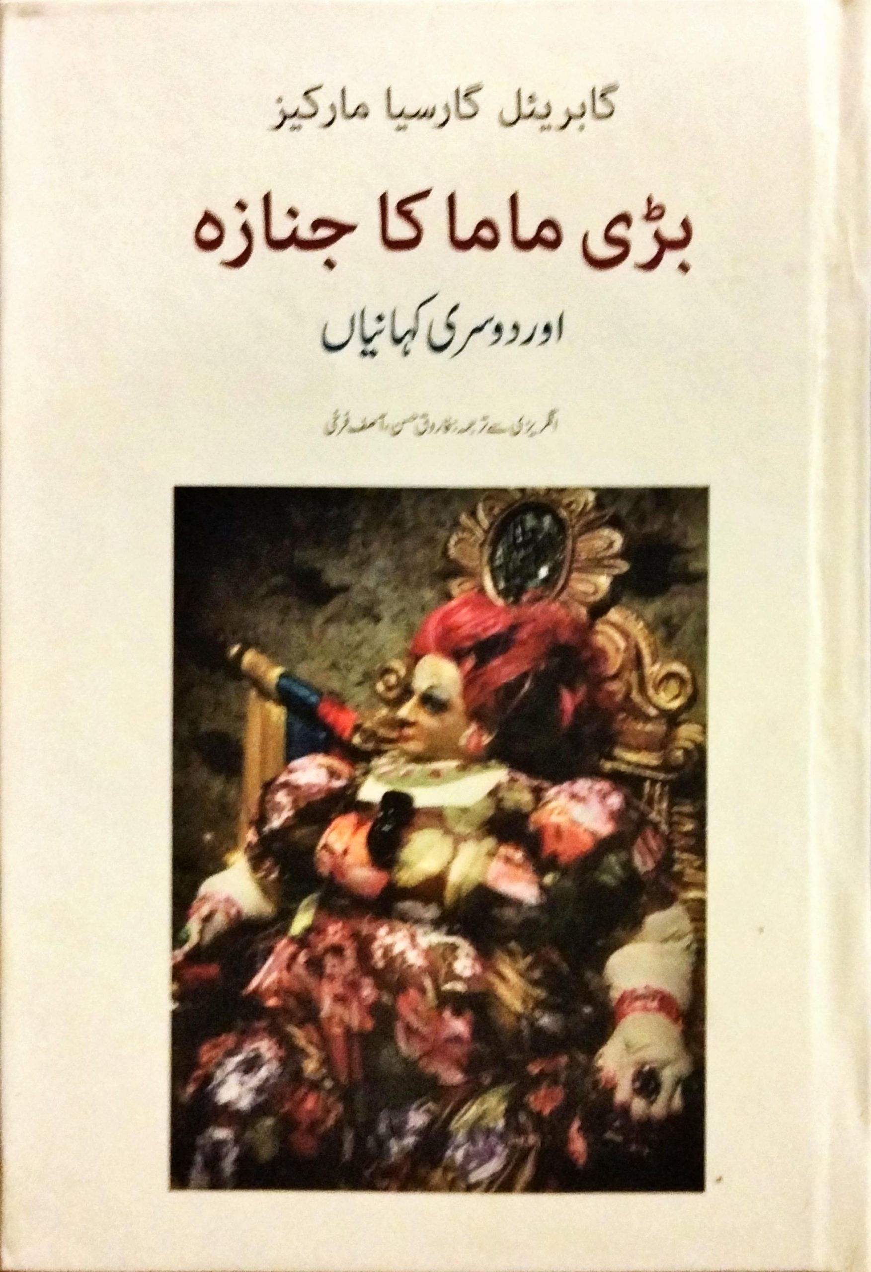 بڑی ماما کا جنازہ اور دوسری کہانیاں