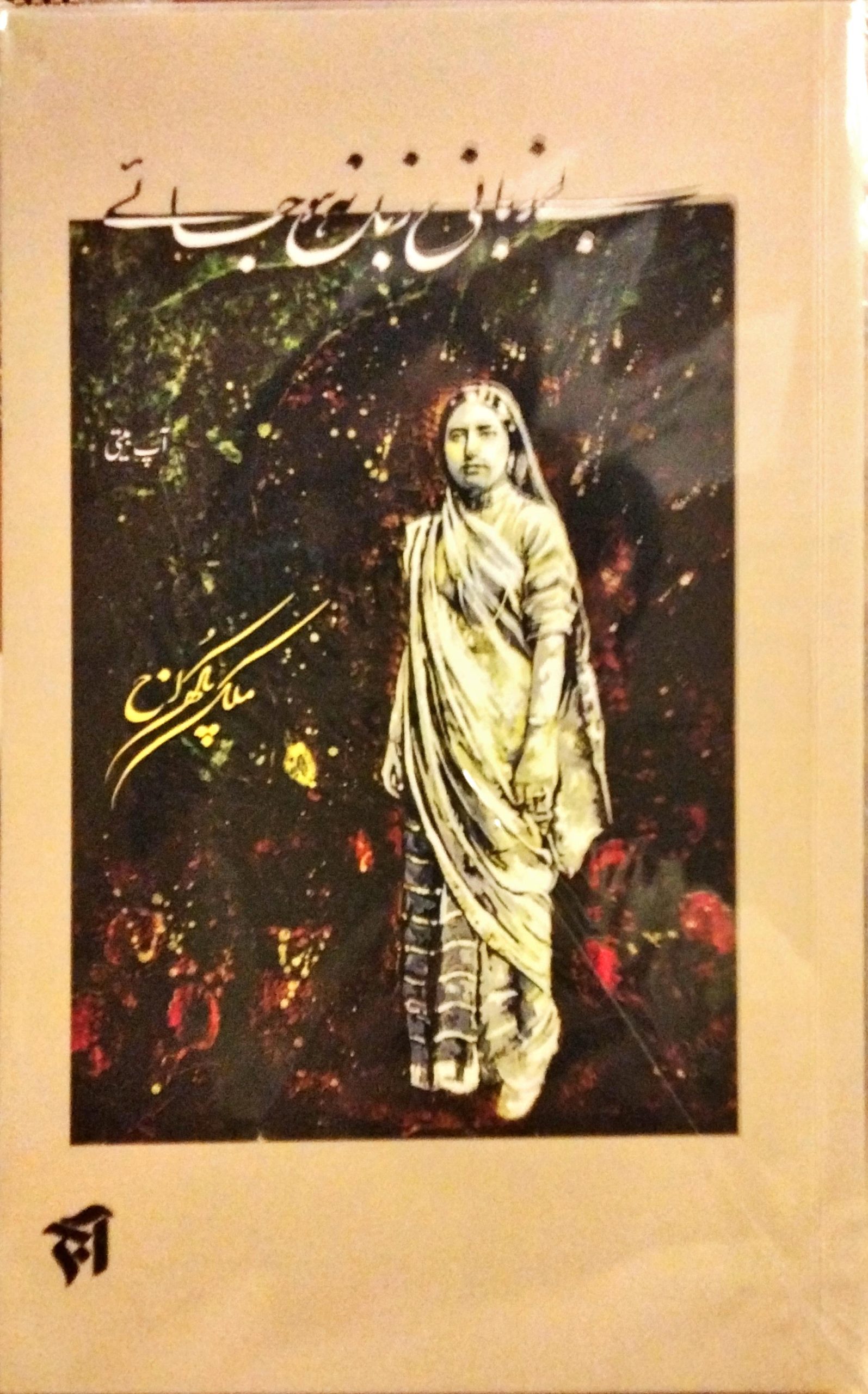 بے زبانی زباں نہ ہوجاۓ