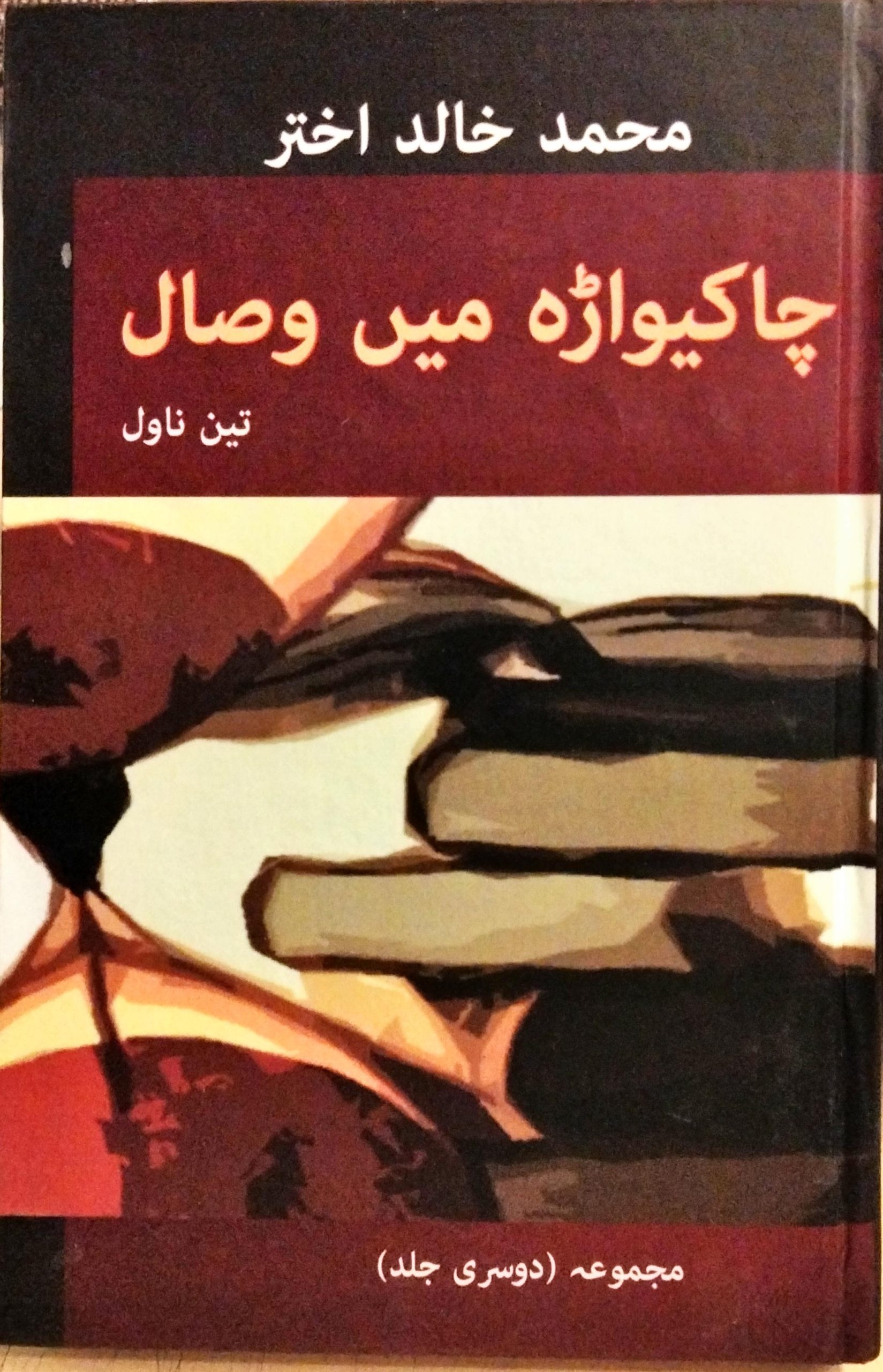 چاکیواڑہ میں وصال