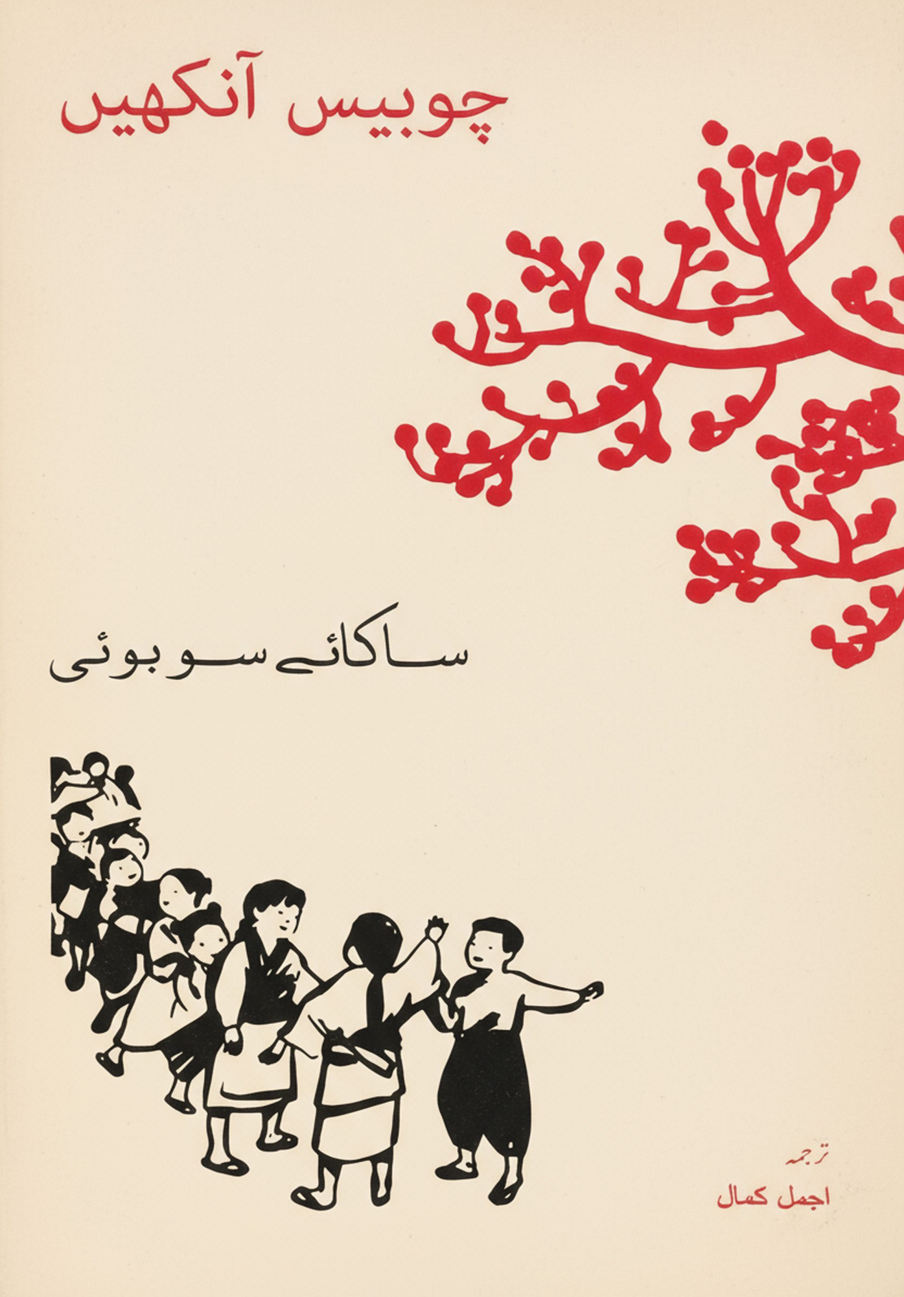 چوبیس آنکھیں