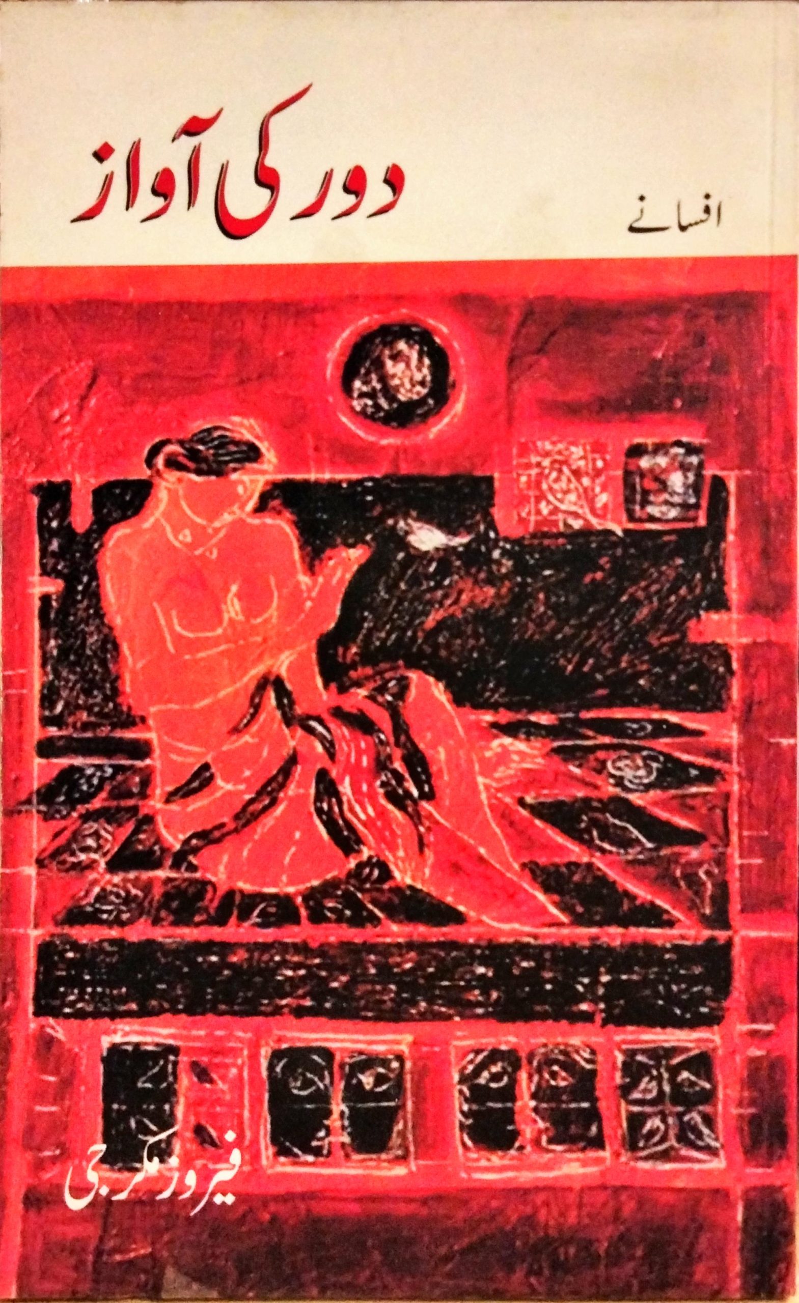 دور کی آواز