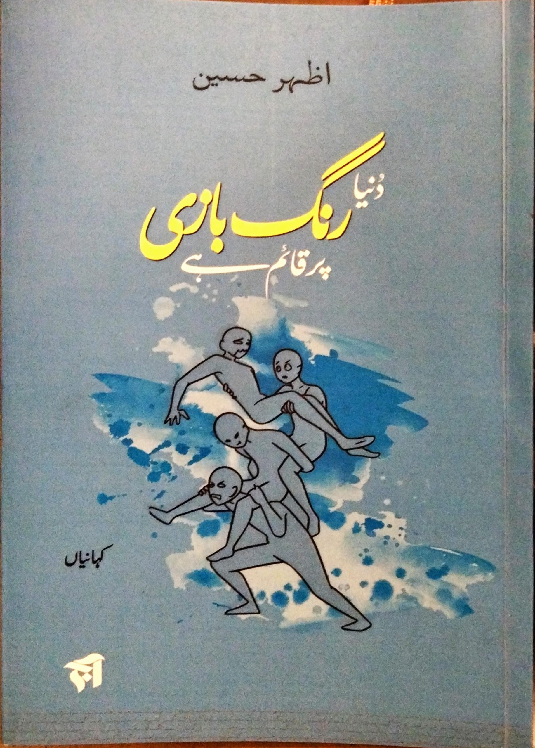 دنیا رنگ بازی پر قائم ہے