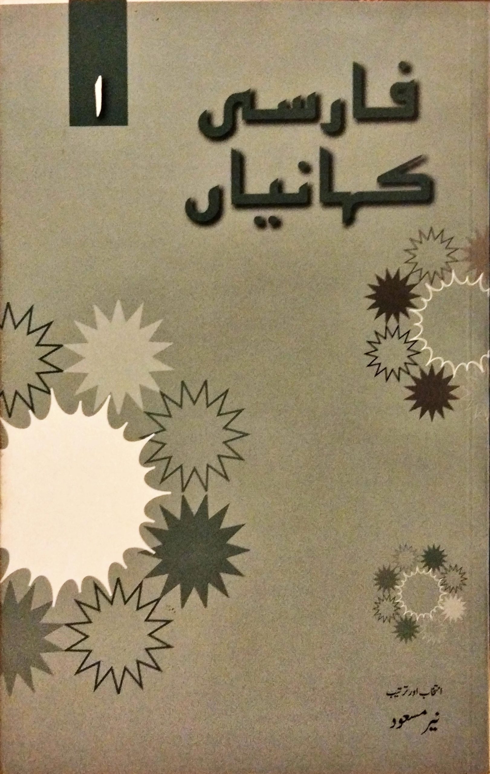 فارسی کہانیاں 1