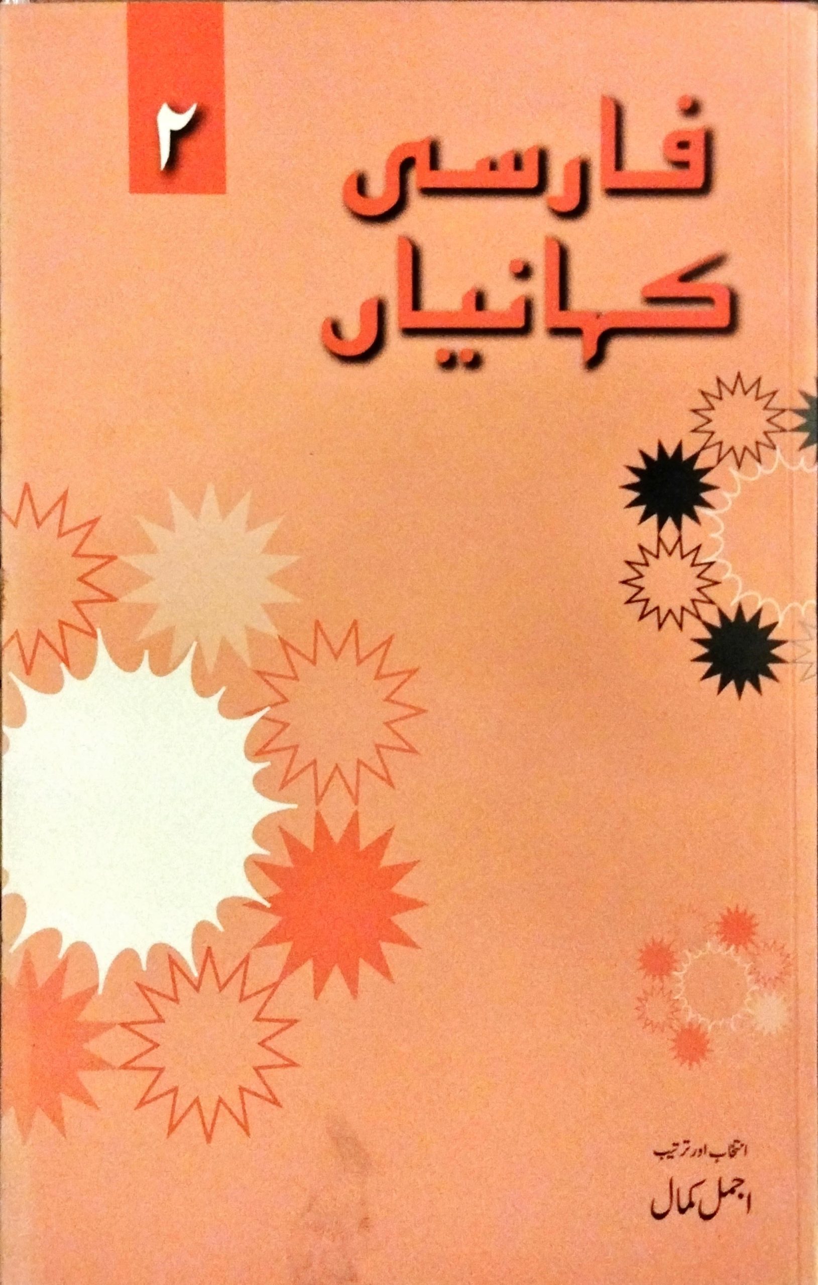 فارسی کہانیاں 2