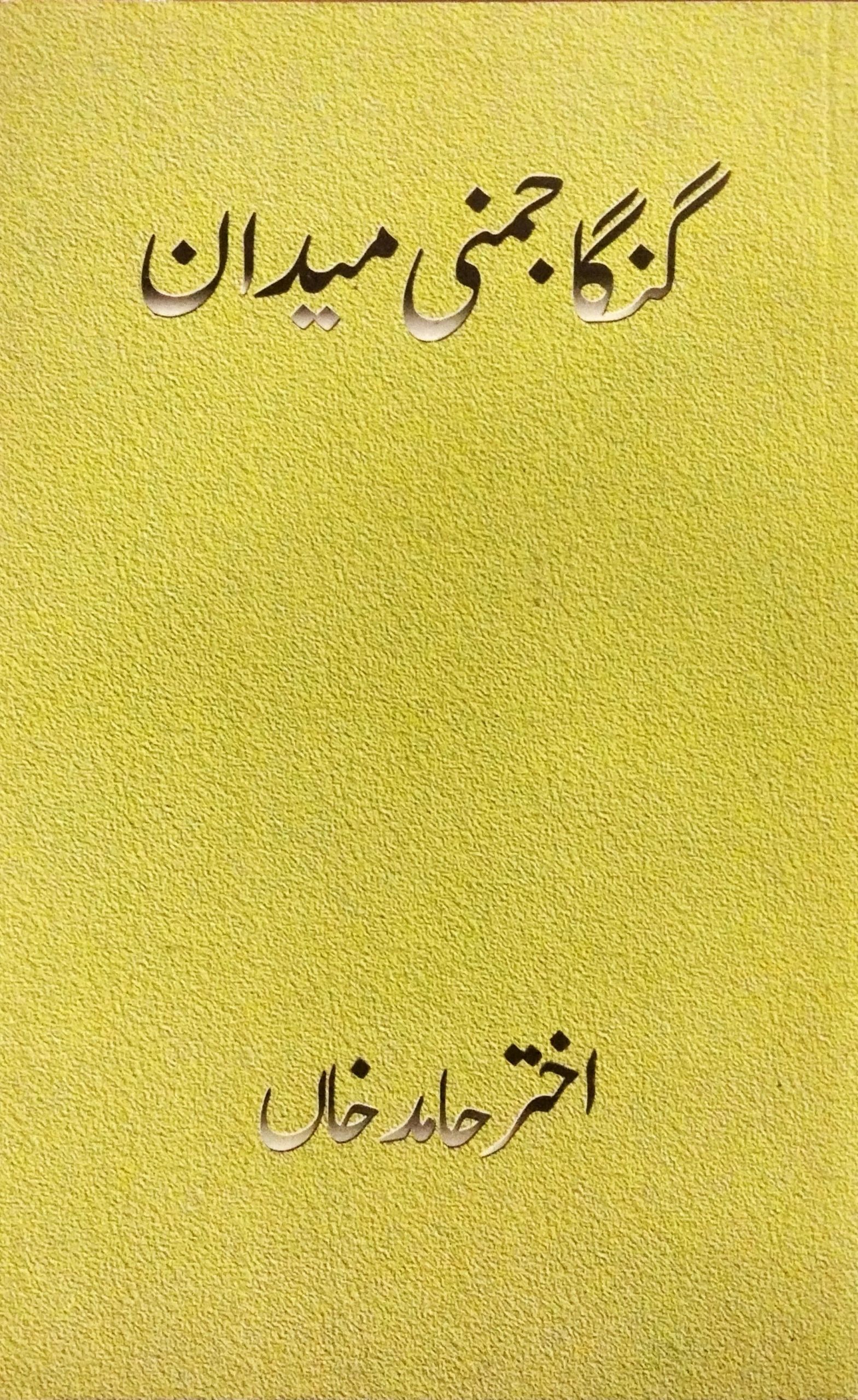 گنگا جمنی میدان