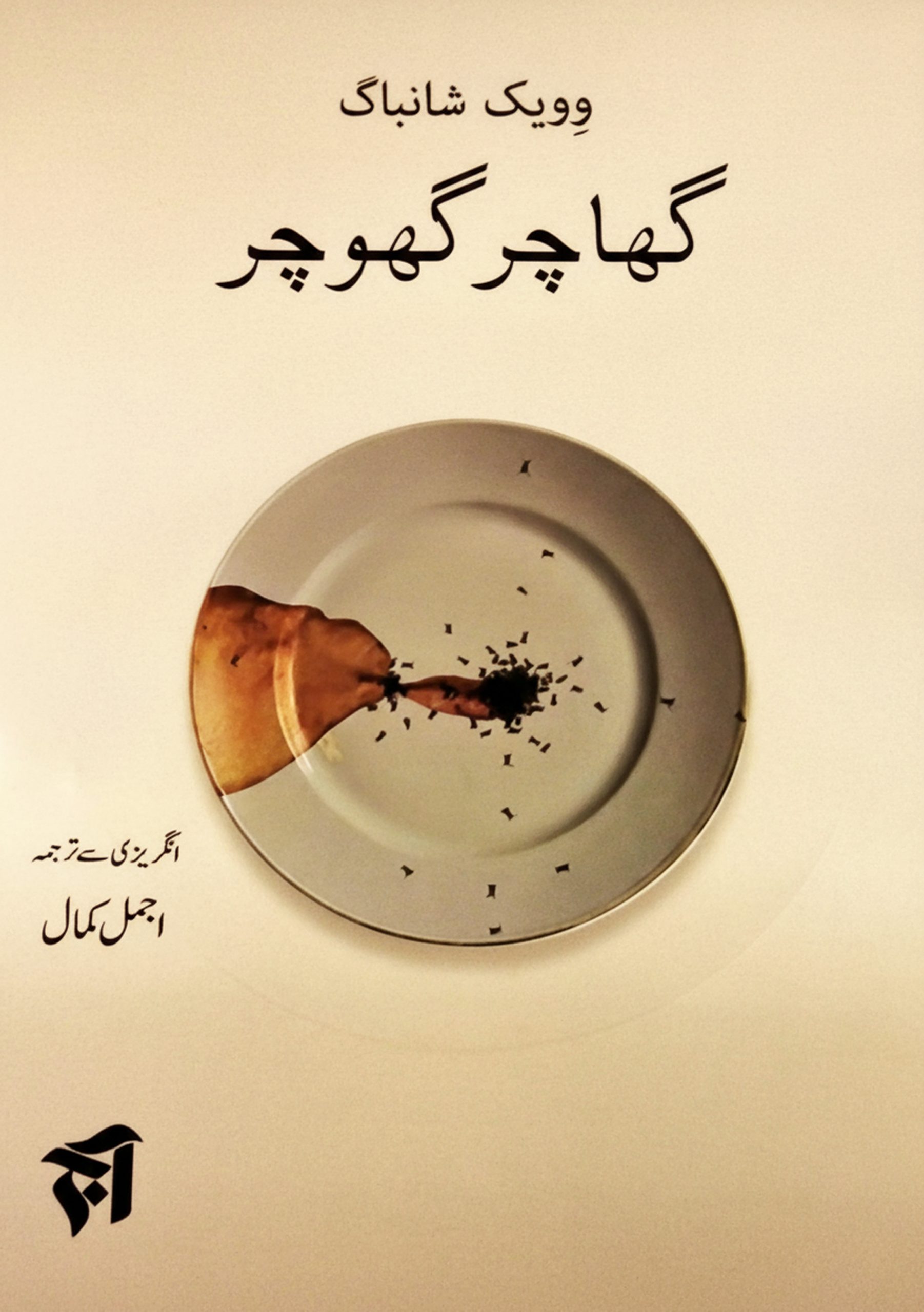 گھاچر گھوچر