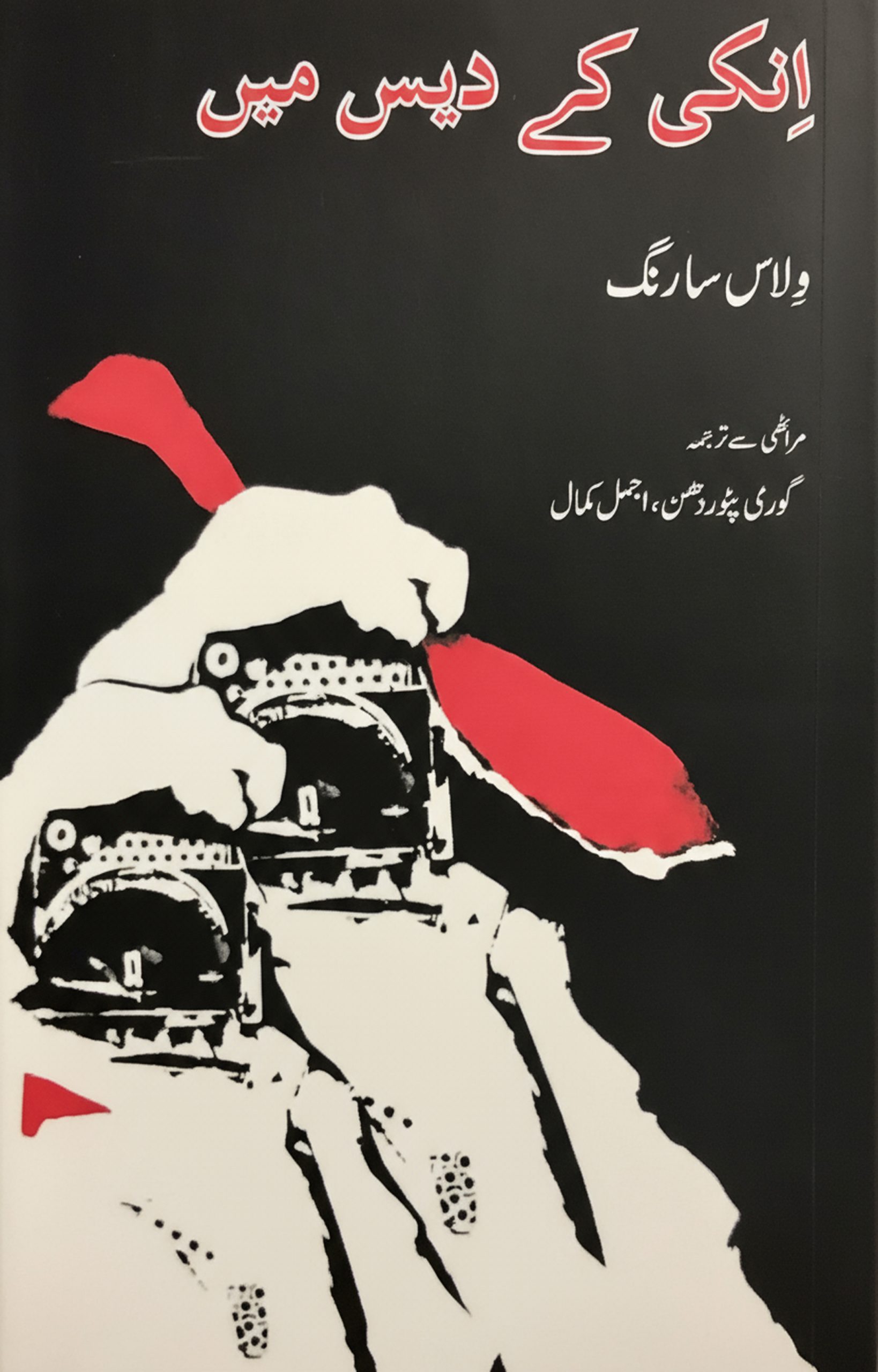 انکی کے دیس میں