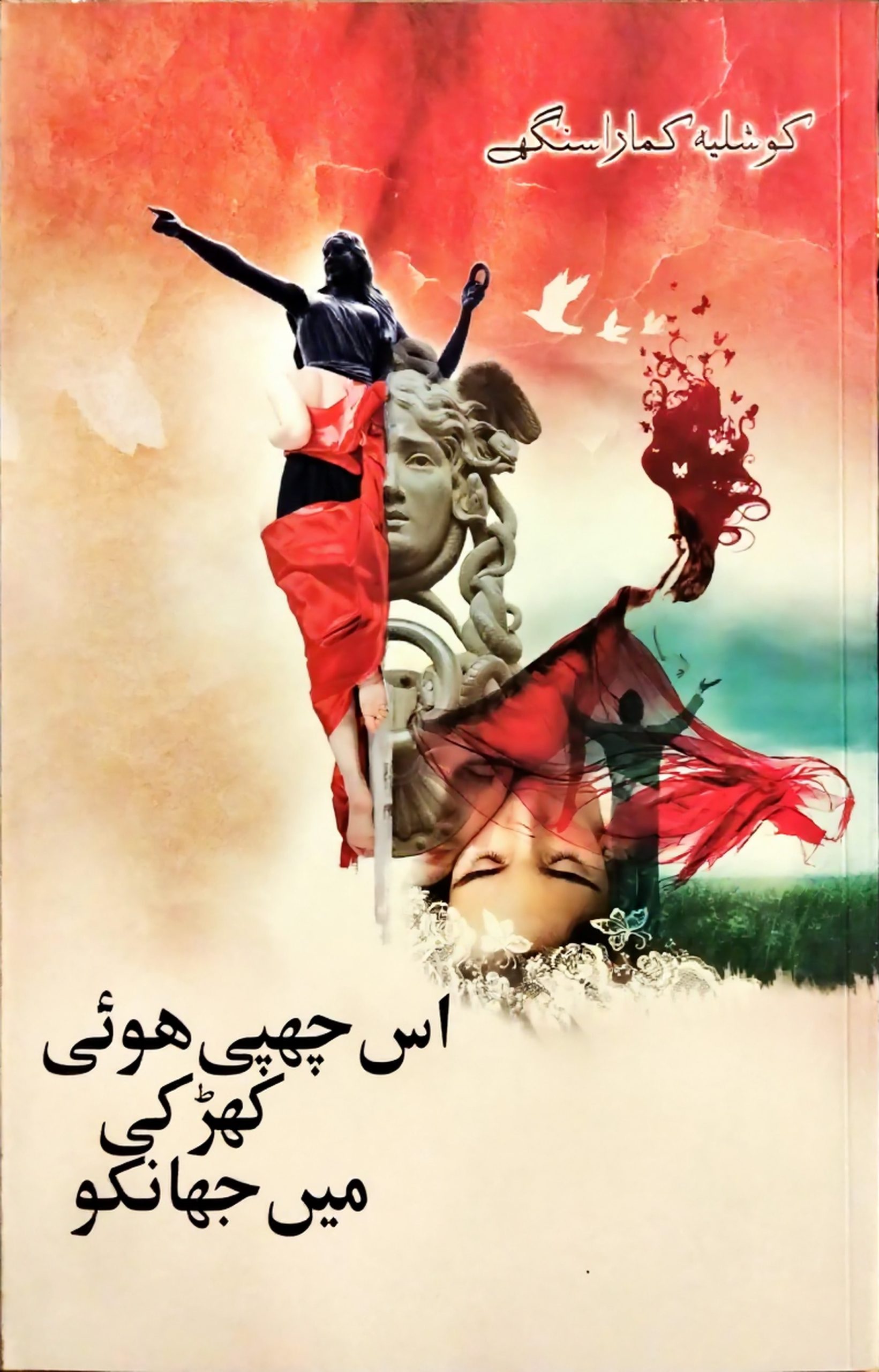 اس چھپی ہوئ کھڑکی میں جھانکو