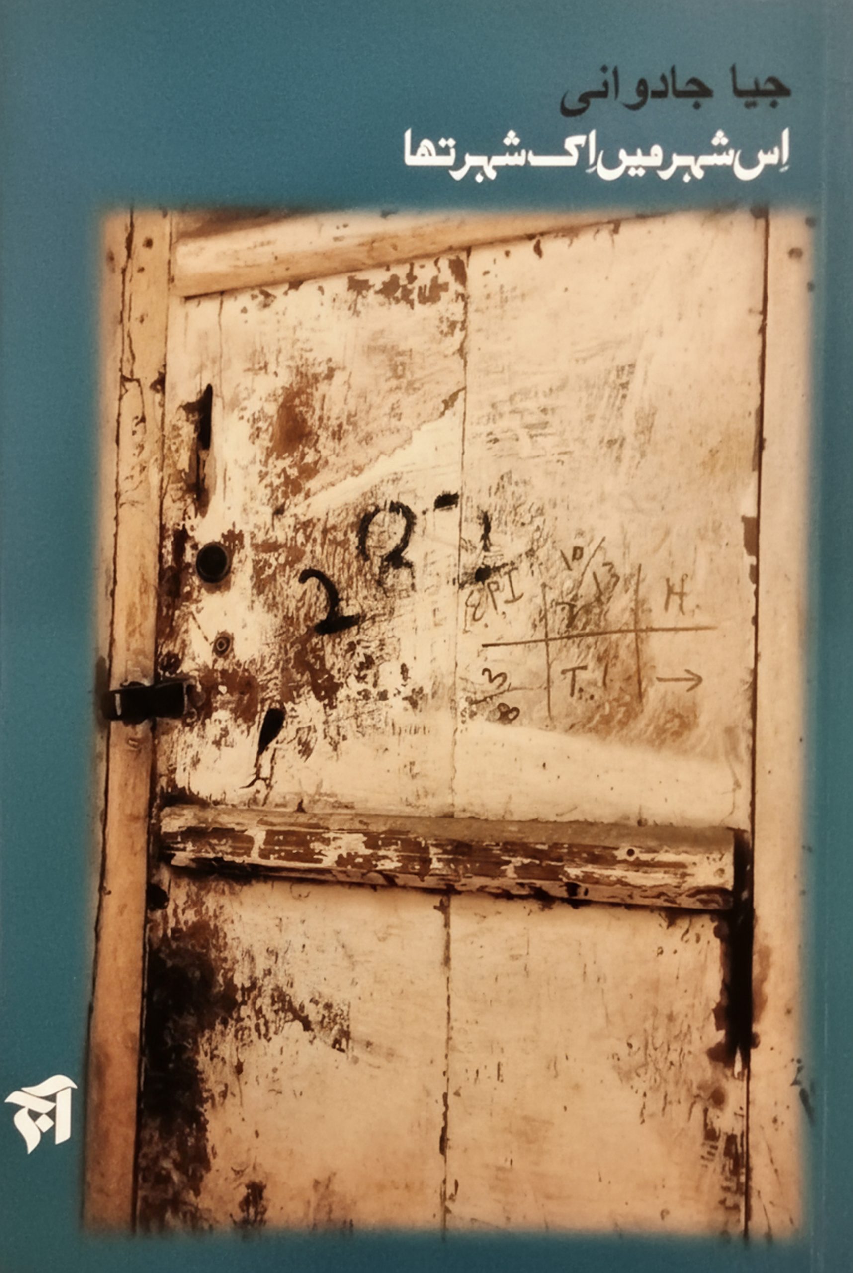 اس شہر میں ایک شہر تھا