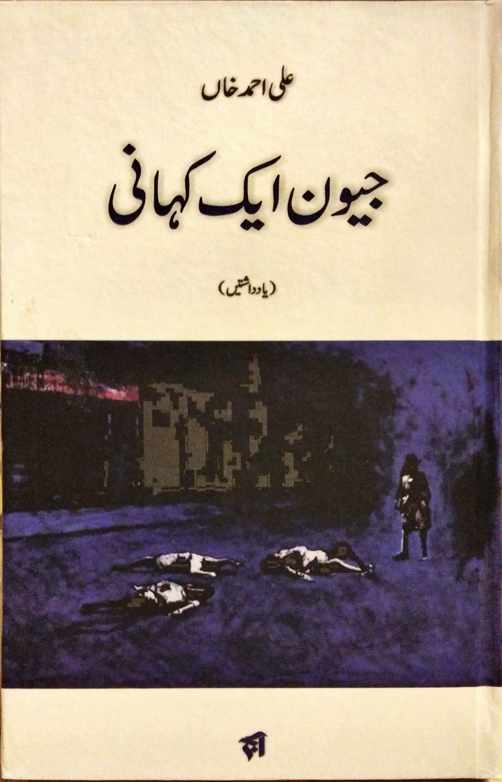 جیون ایک کہانی