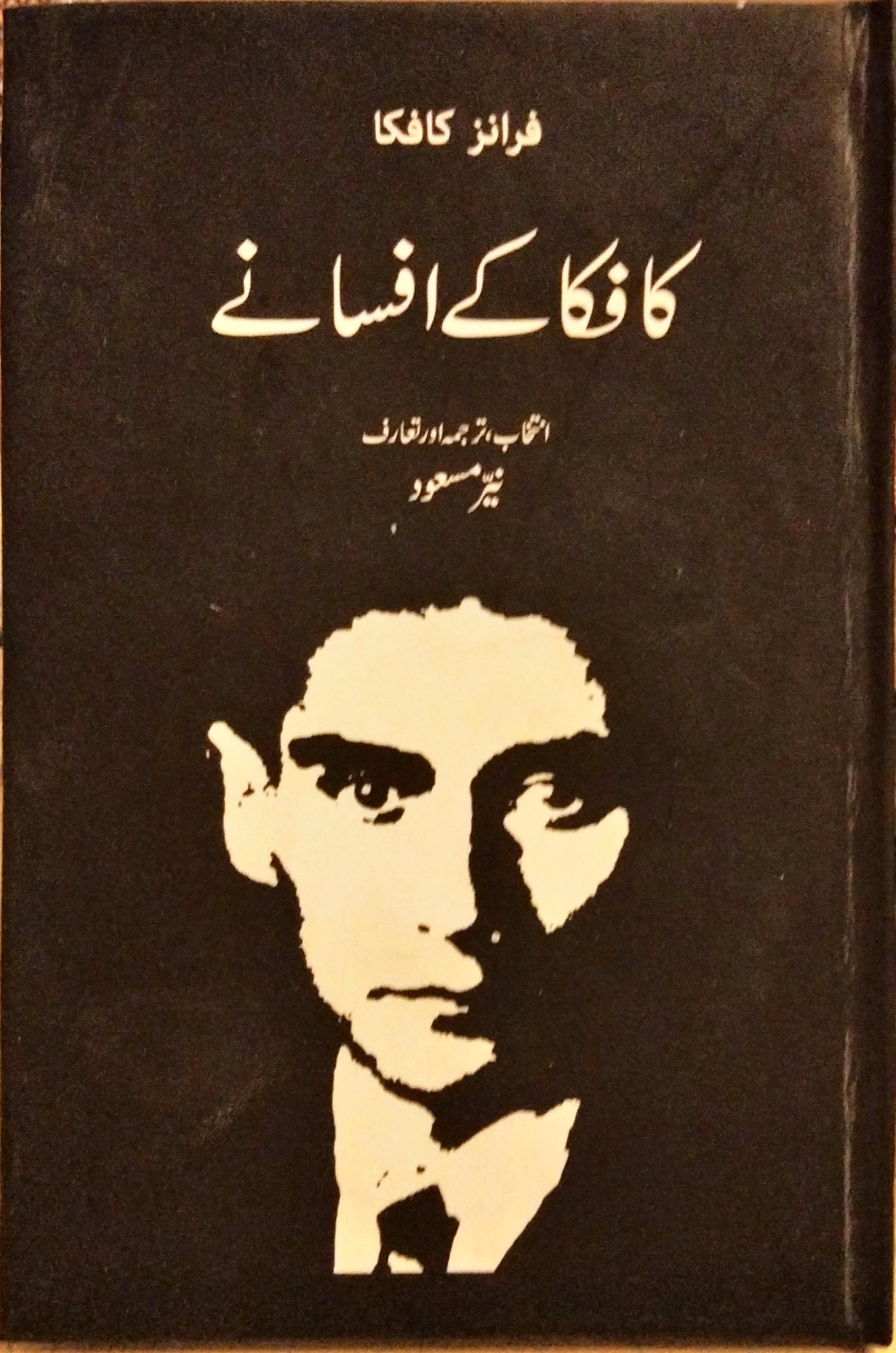 کافکا کے افسانے