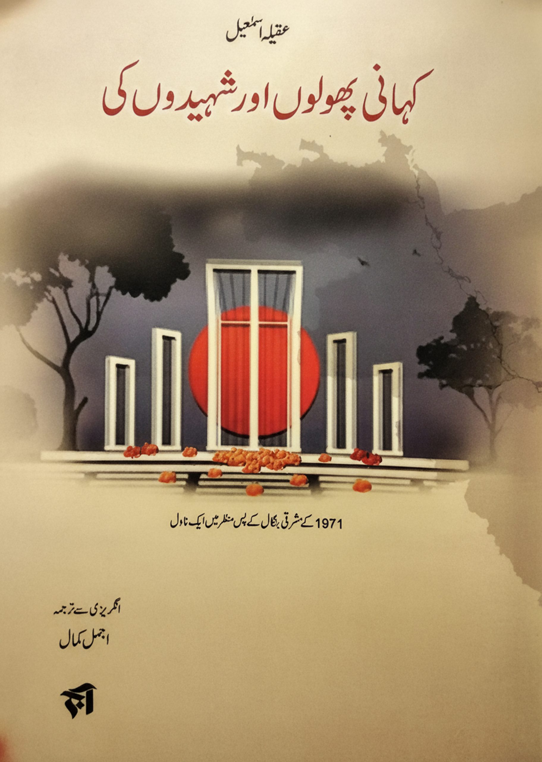 کہانی پھولوں اور شہیدوں کی