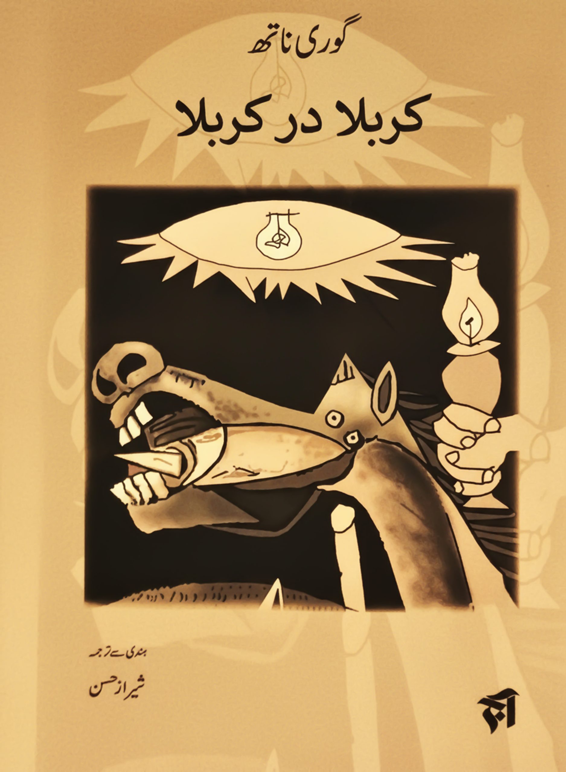 کربلا در کربلا