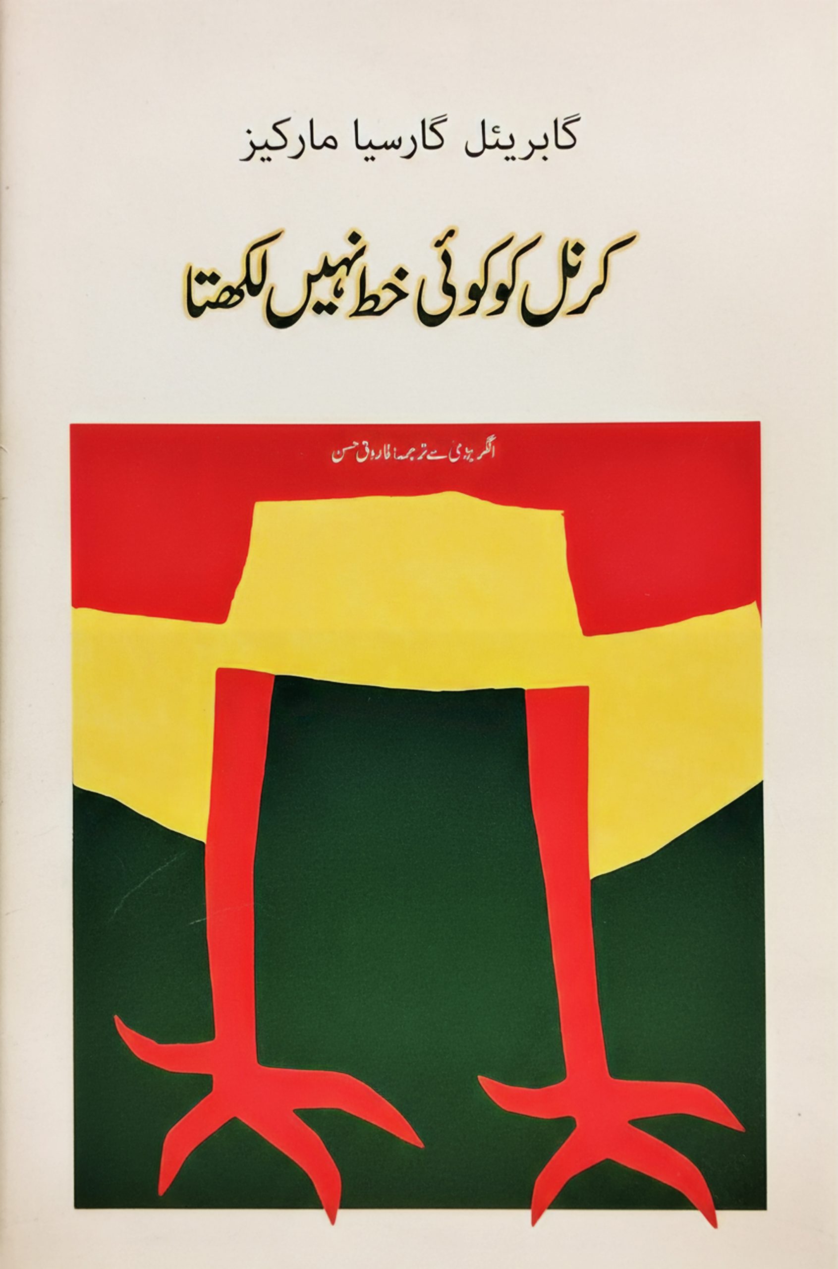 کرنل کو کوئ خط نہیں لکھتا