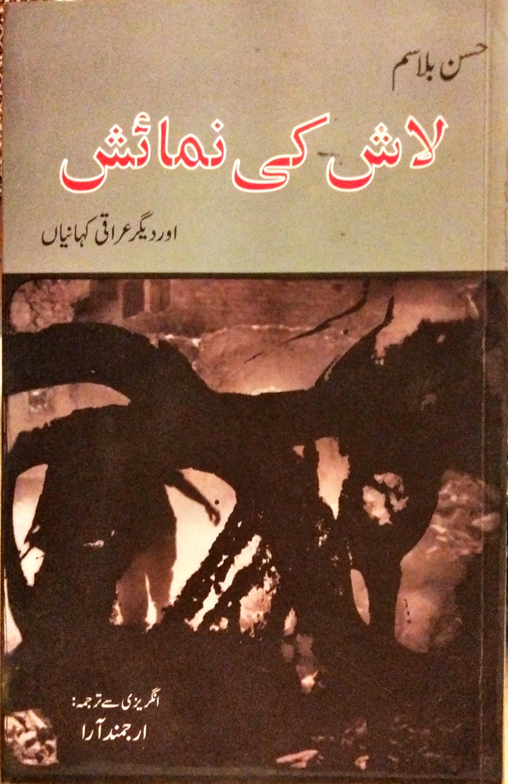 لاش کی نمائش