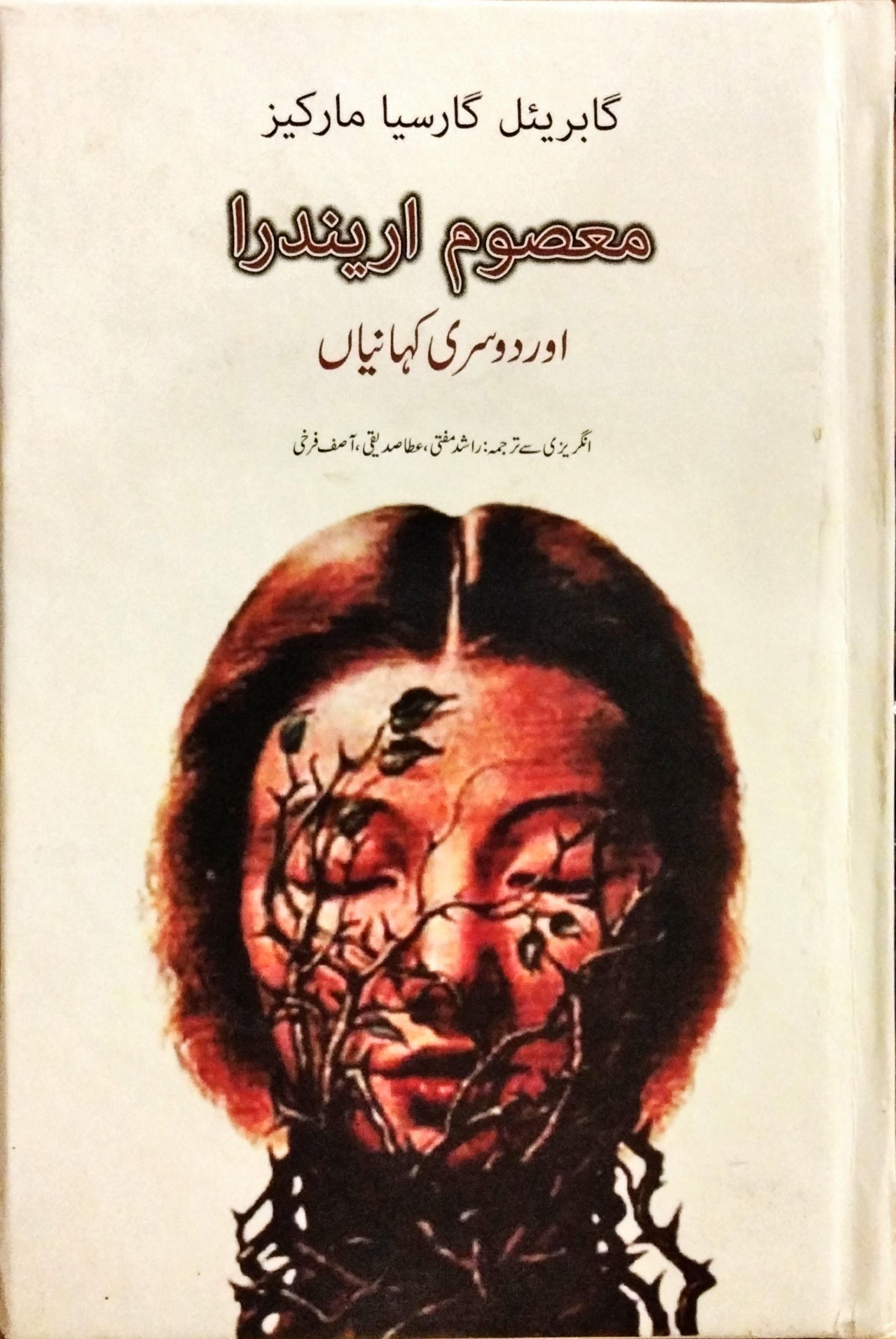 معصوم اریندروا اور دوسری کہانیاں