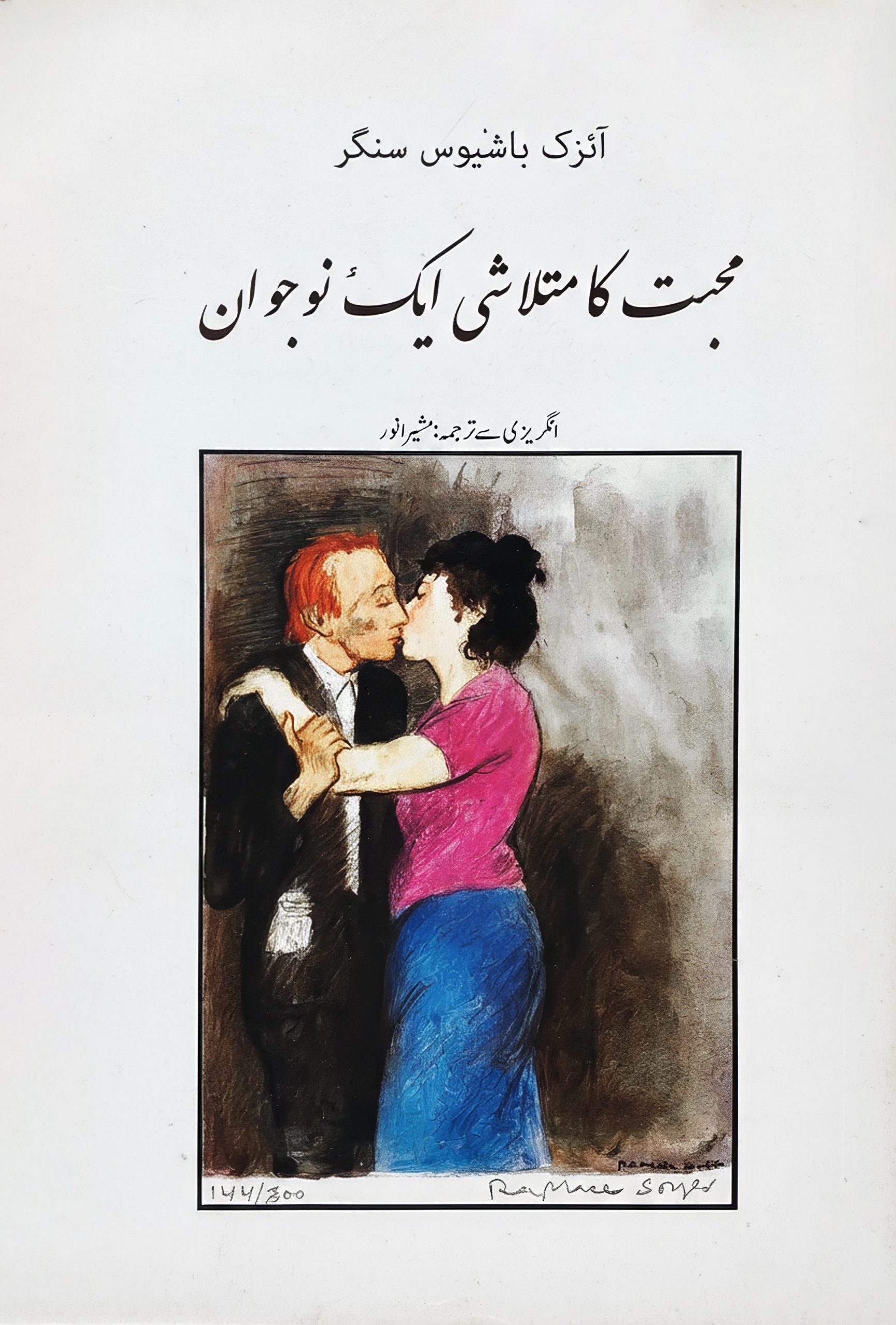 محبت کا متلاشی ایک نوجوان