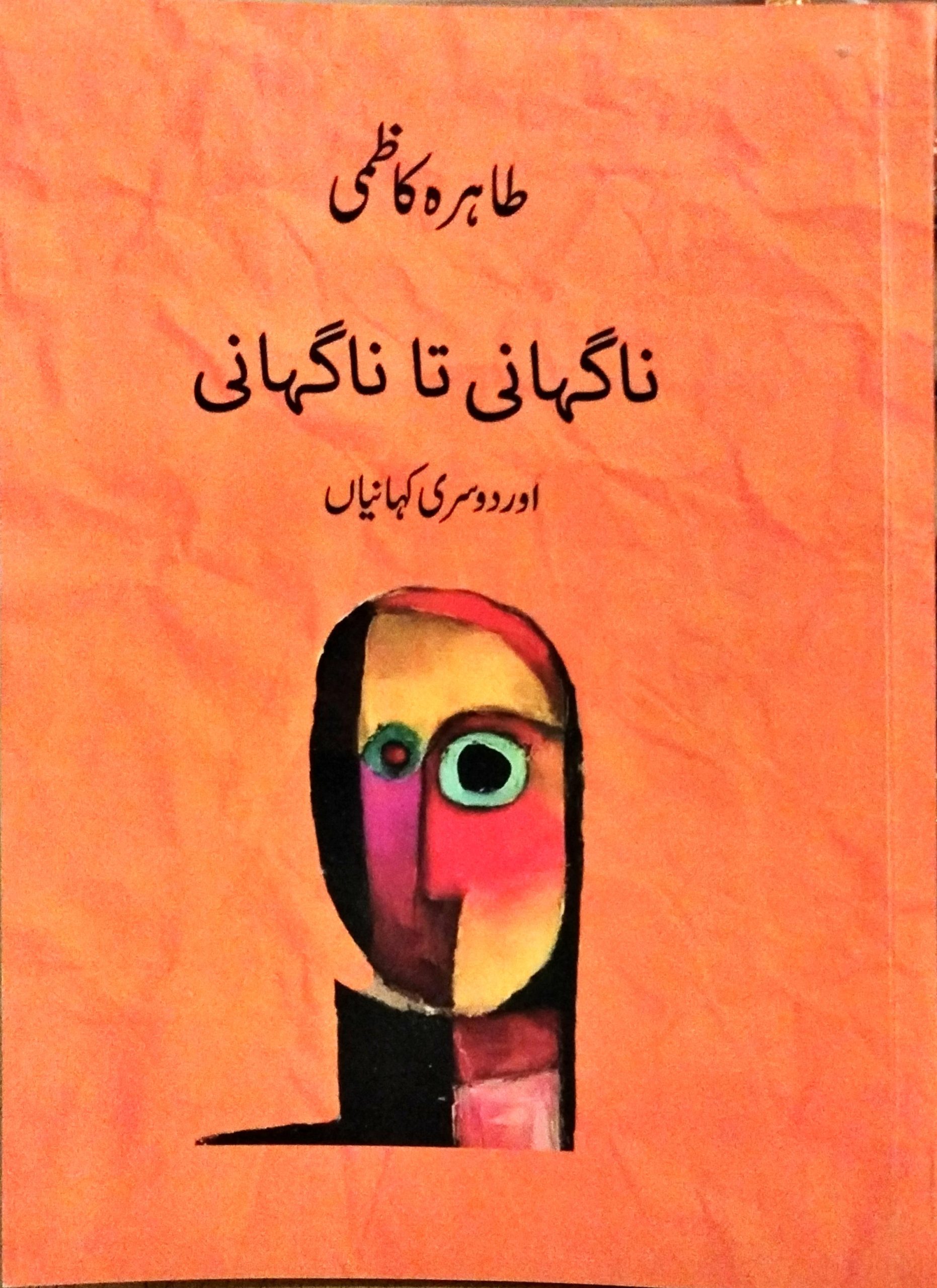 ناگہانی تا ناگہانی اور دوسری کہانیاں