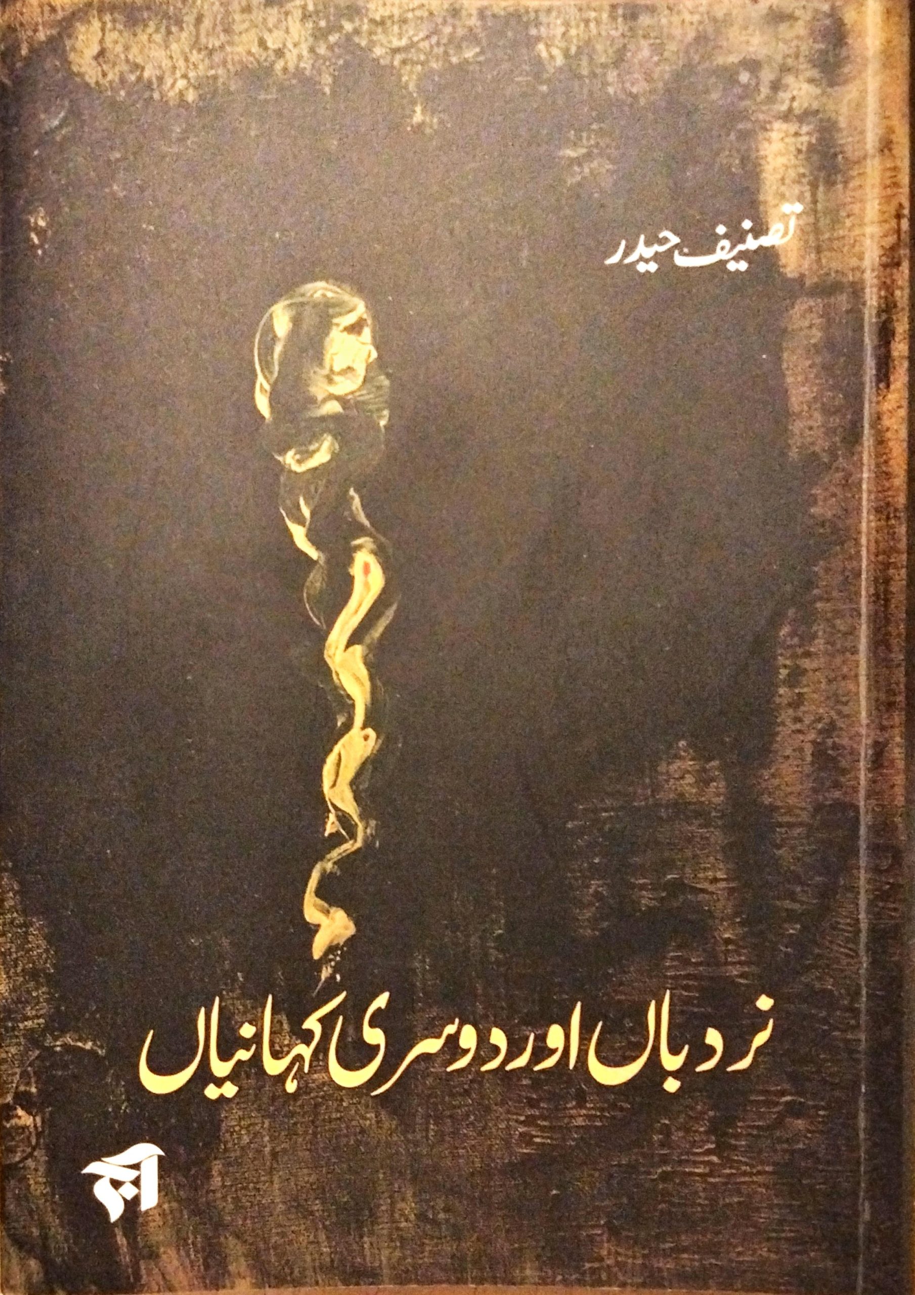 نردباں اور دوسری کہانیاں