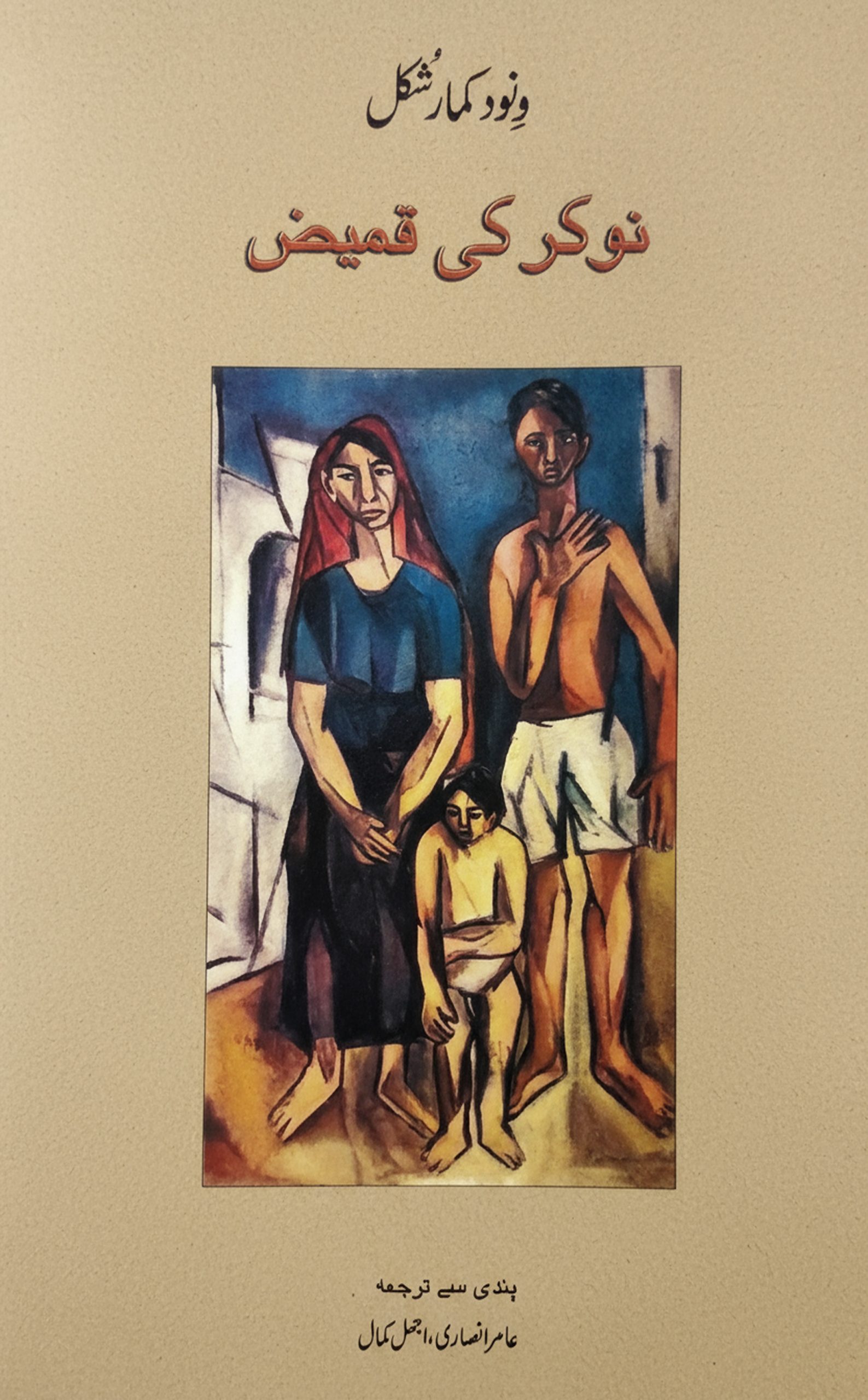 نوکر کی قمیض