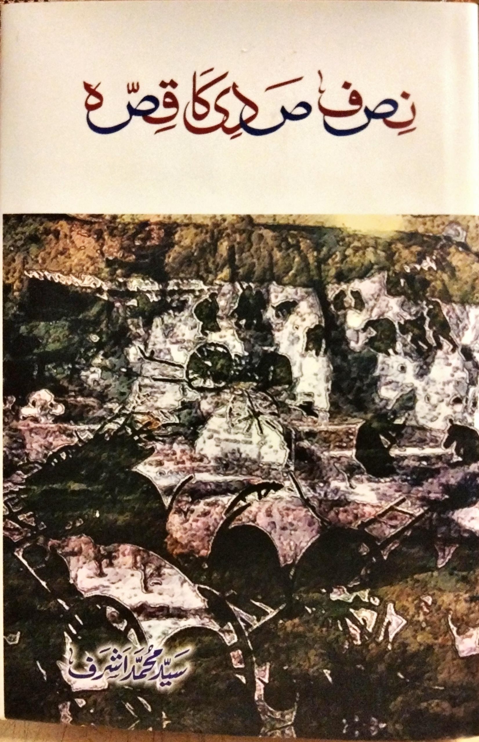 نصف صدی کا قصہ