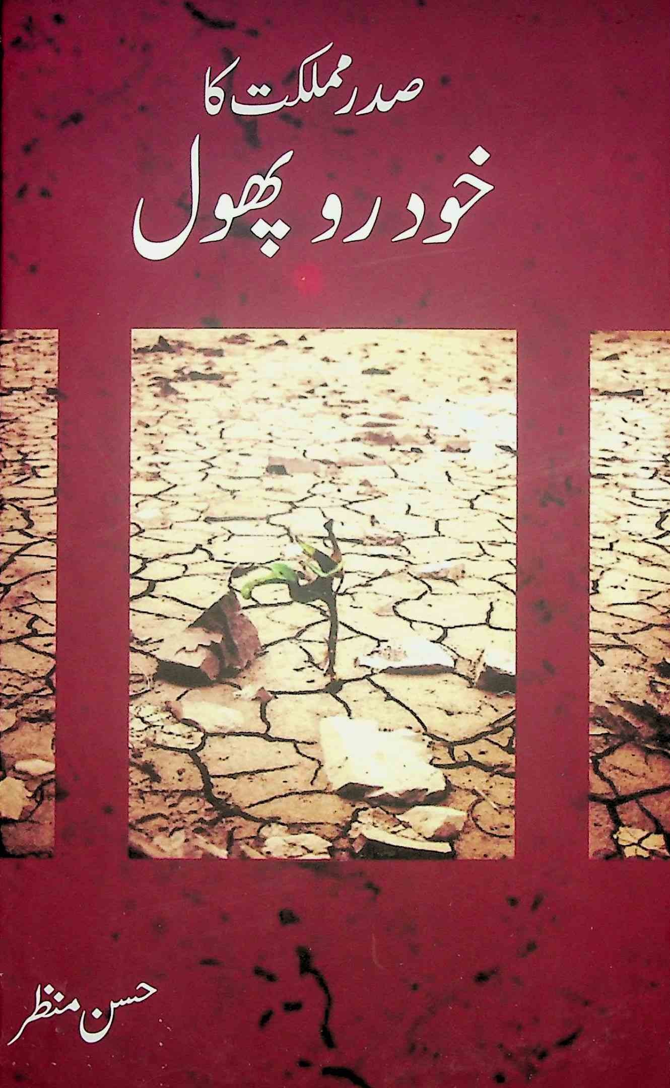 صدر مملکت کا خودرو پھول