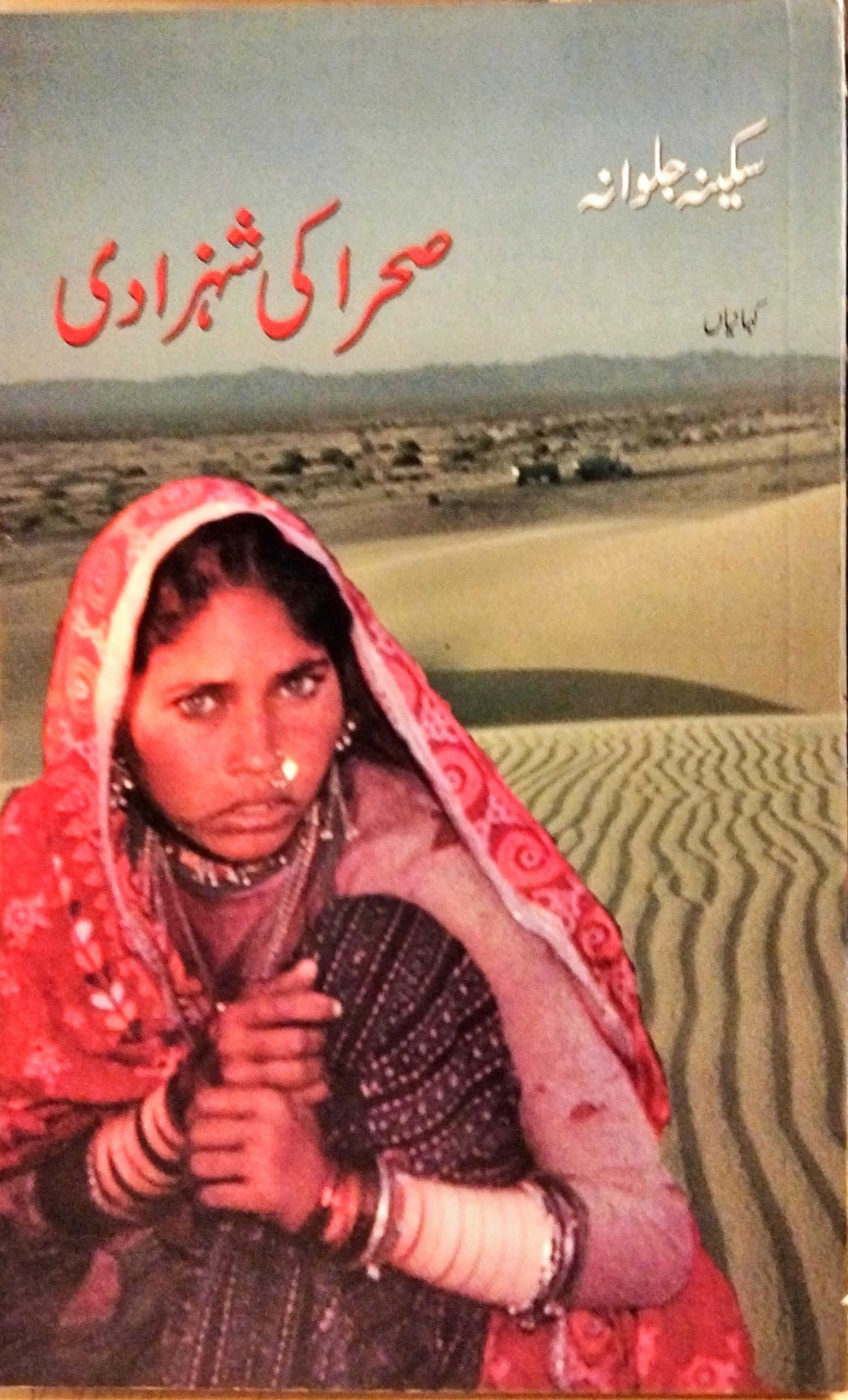 صحرا کی شہزادی