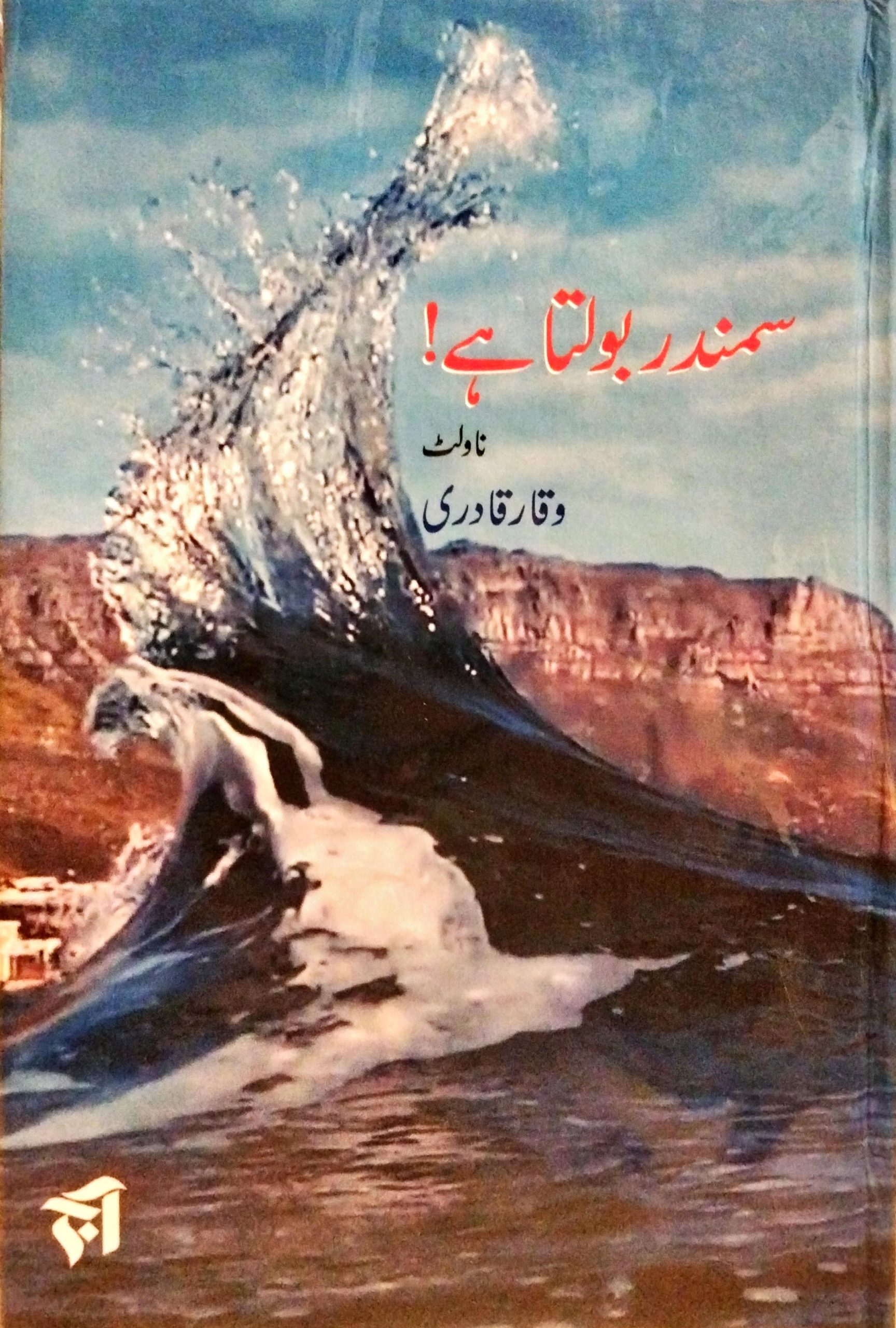 سمندر بولتا ہے