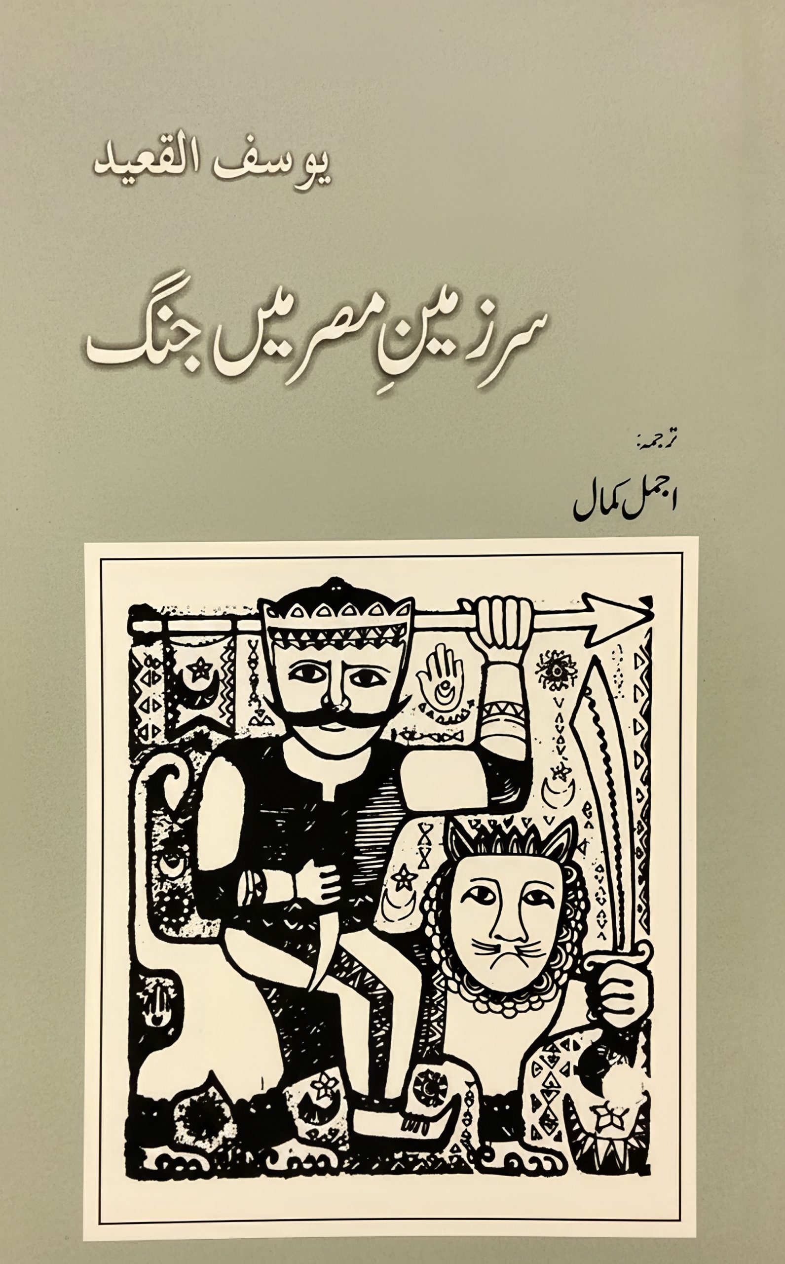 سرزمین مصر میں جنگ