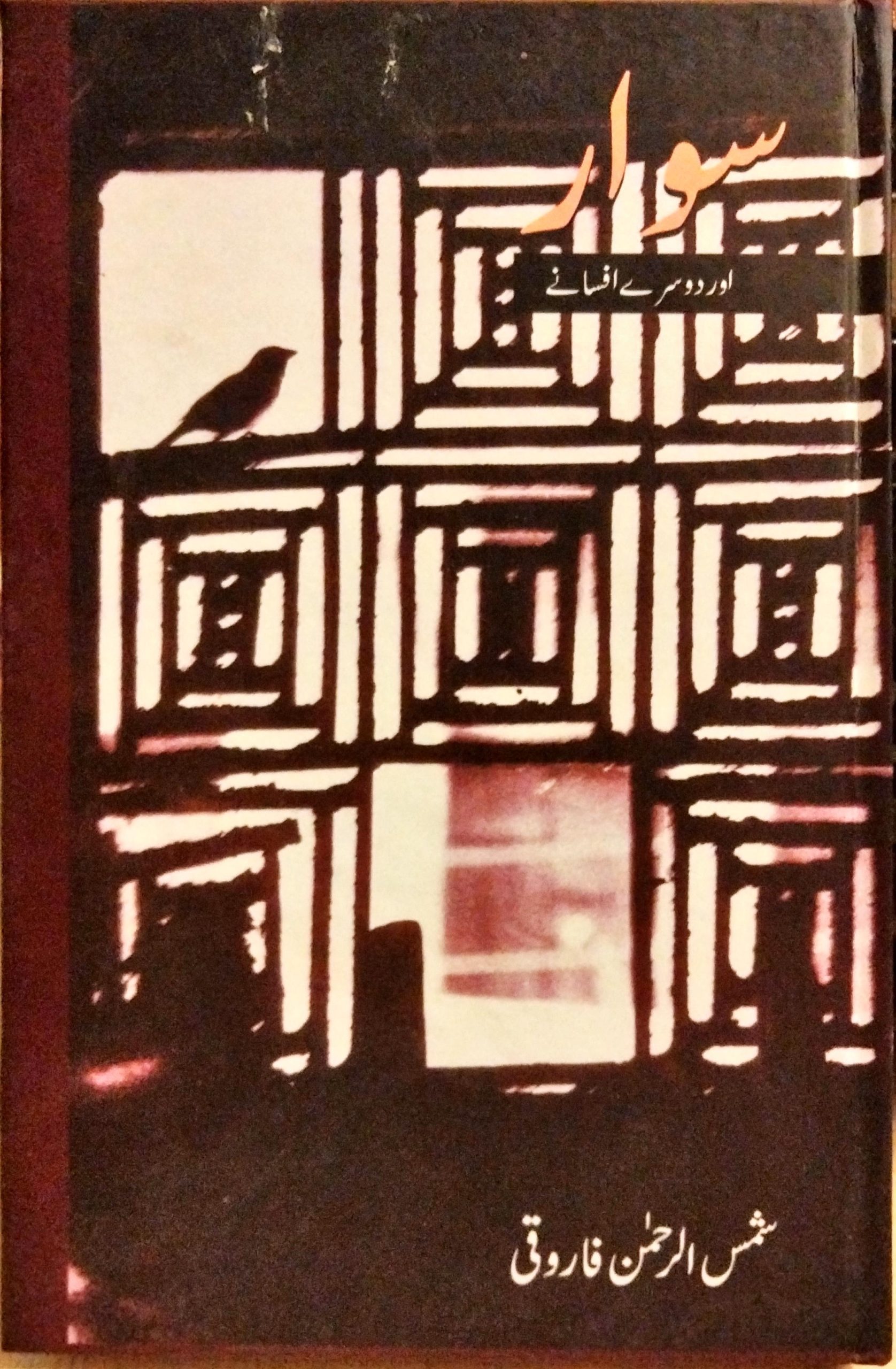 سوار اور دوسرے افسانے