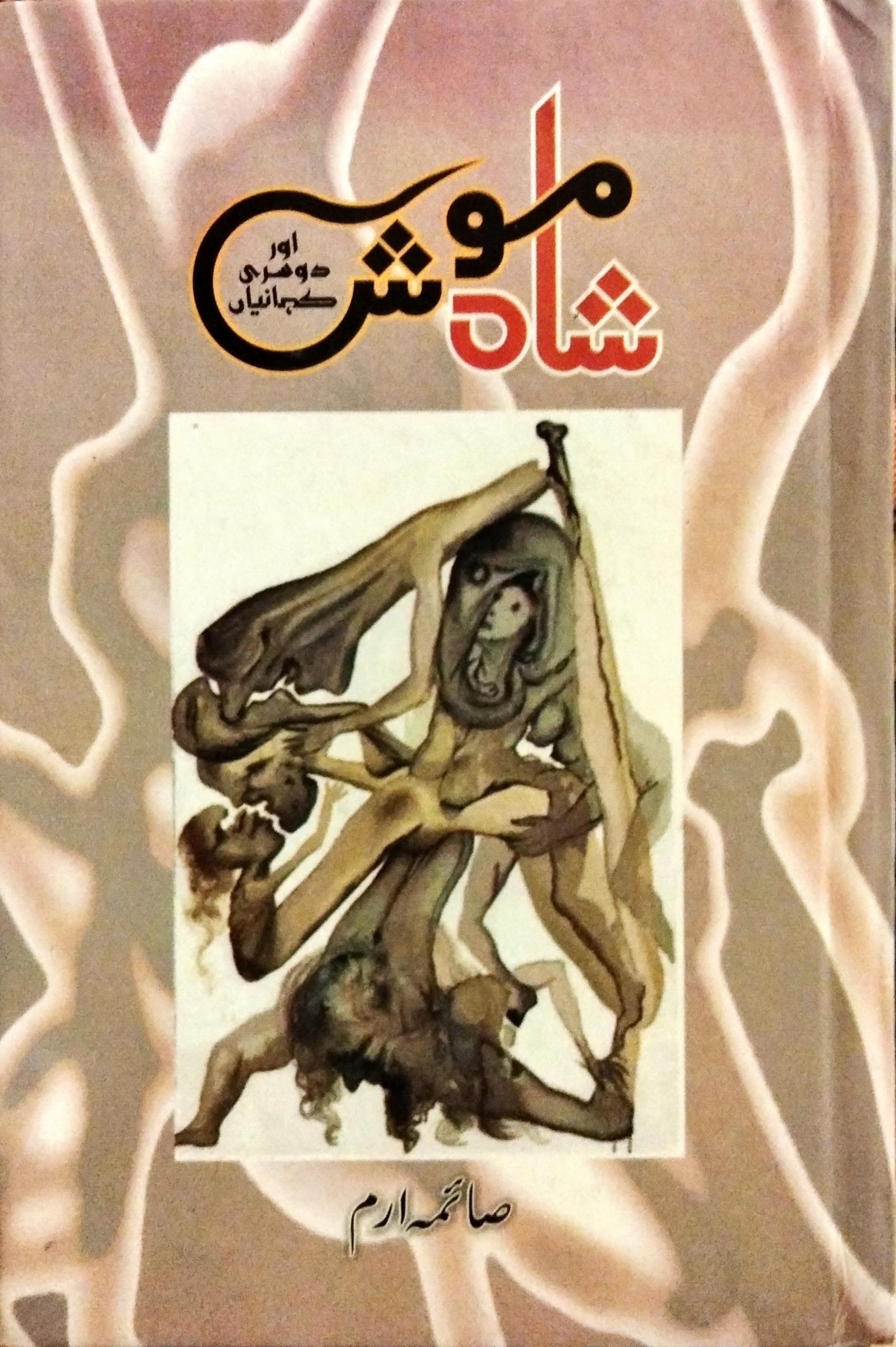 شاہ موش اور دوسری کہانیاں